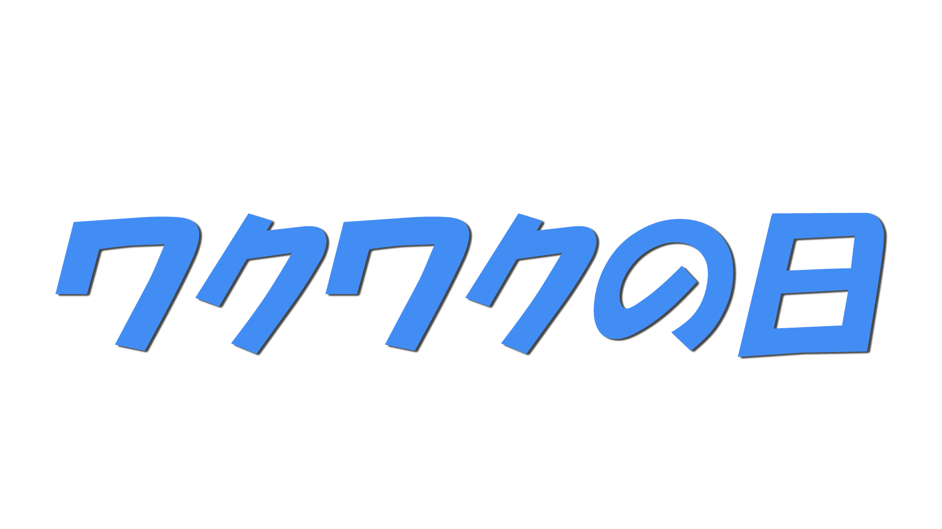 ワクワクの日の文字