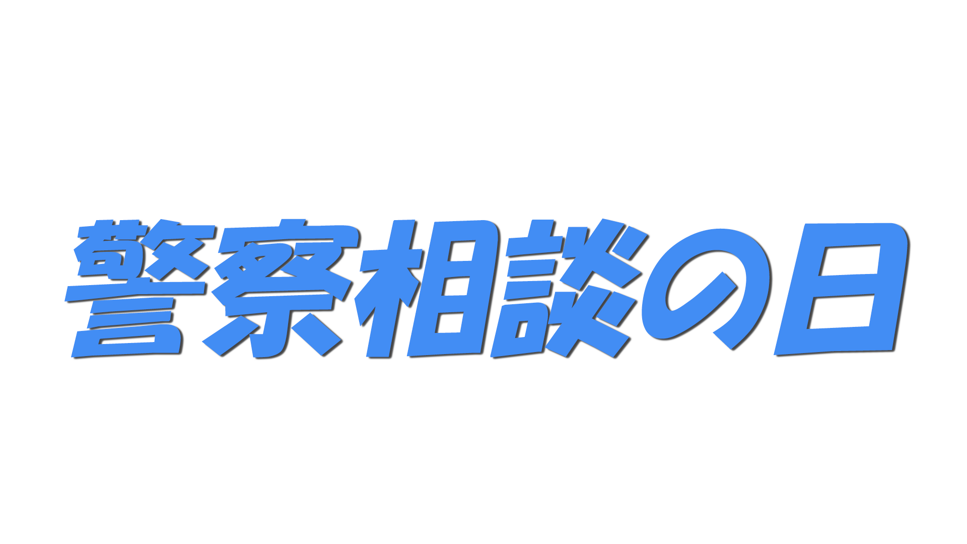 警察相談の日の文字