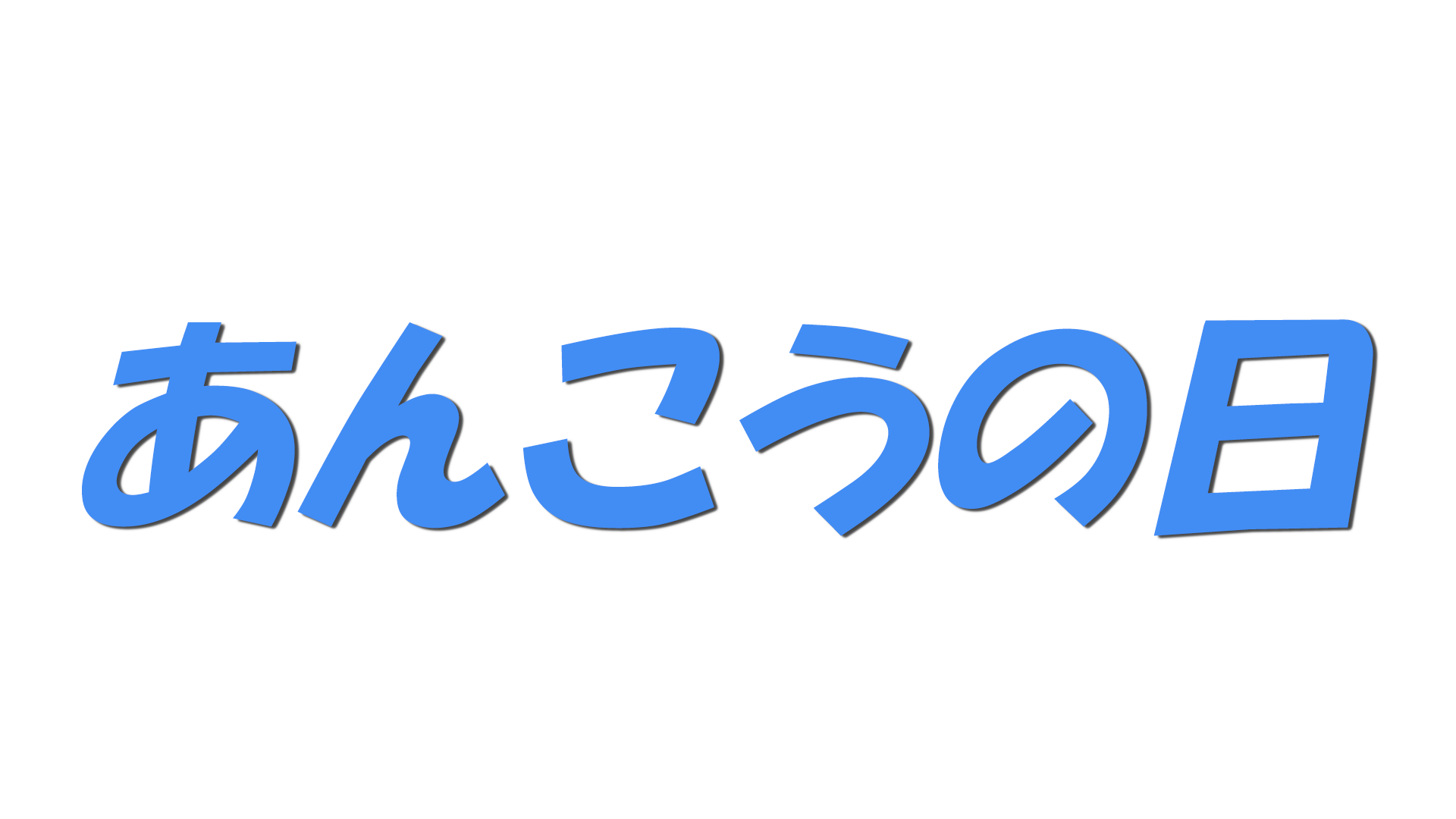 あんこうの日の文字