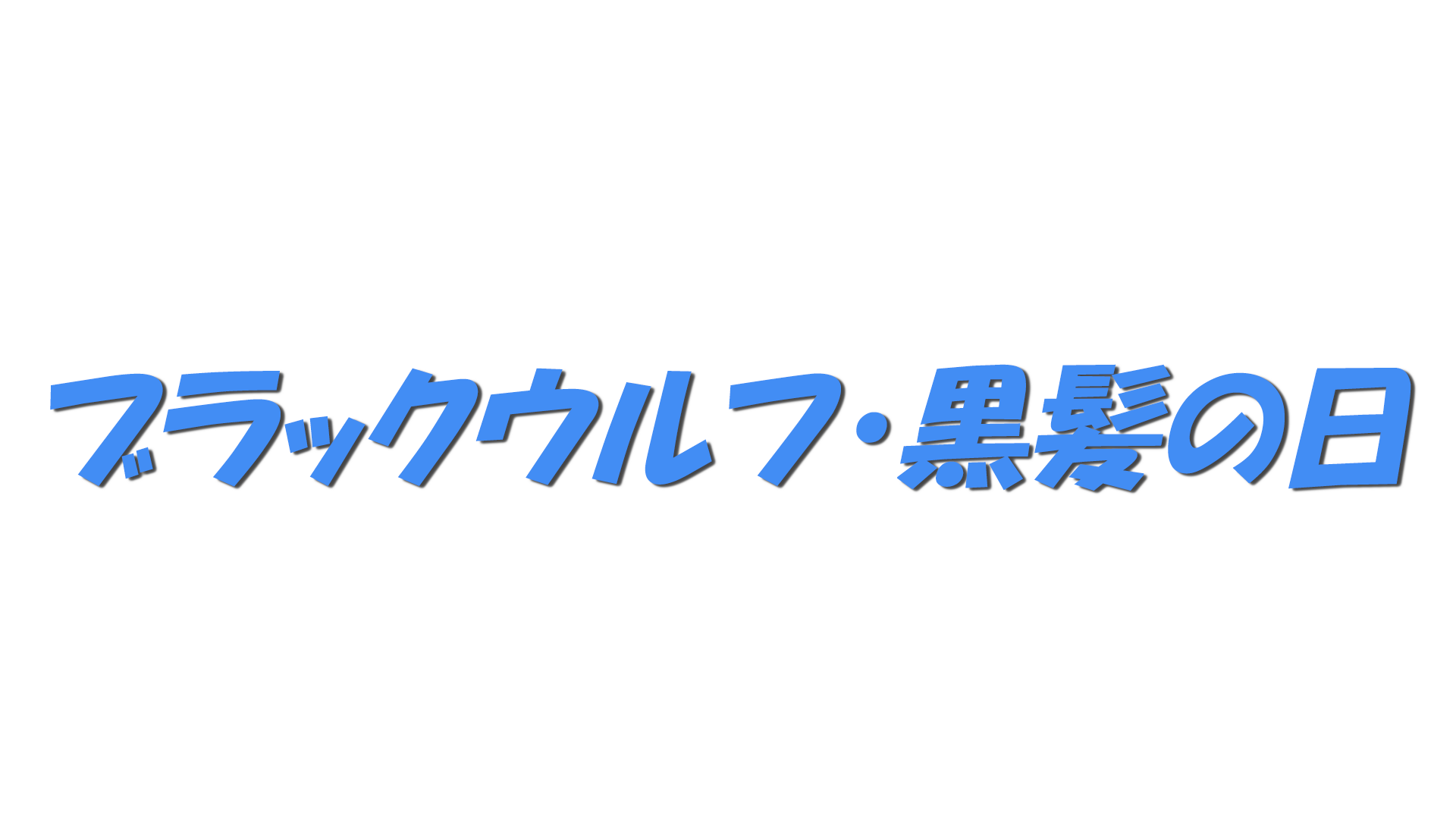 ブラックウルフ・黒髪の日の文字
