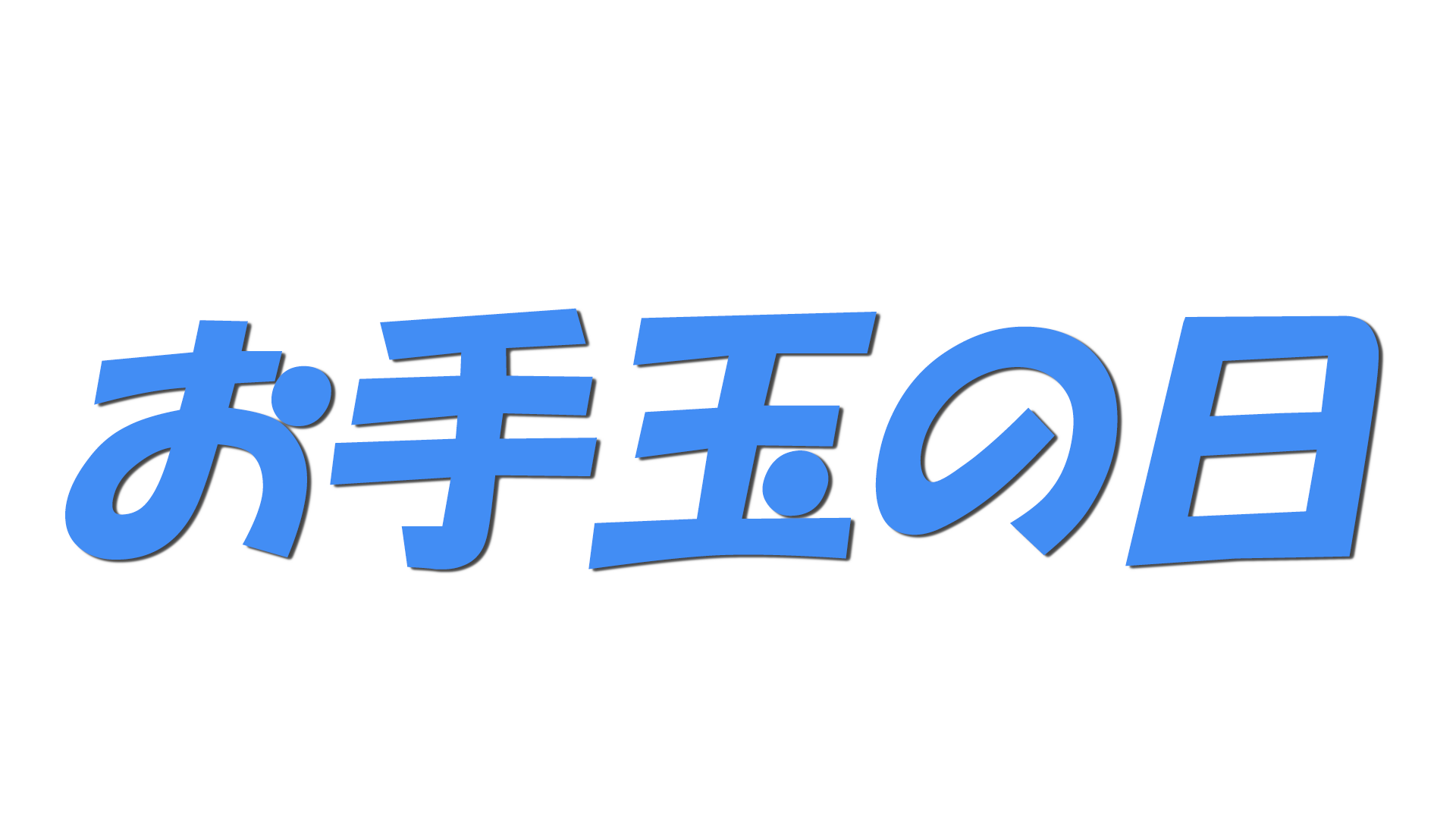 お手玉の日の文字