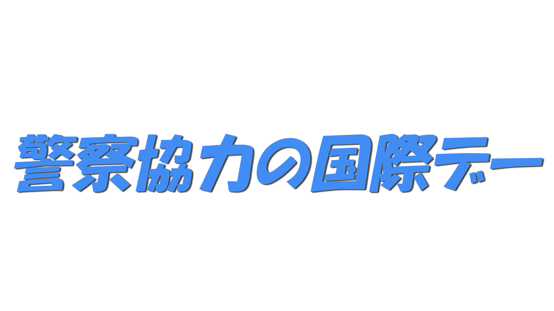 警察協力の国際デーの文字