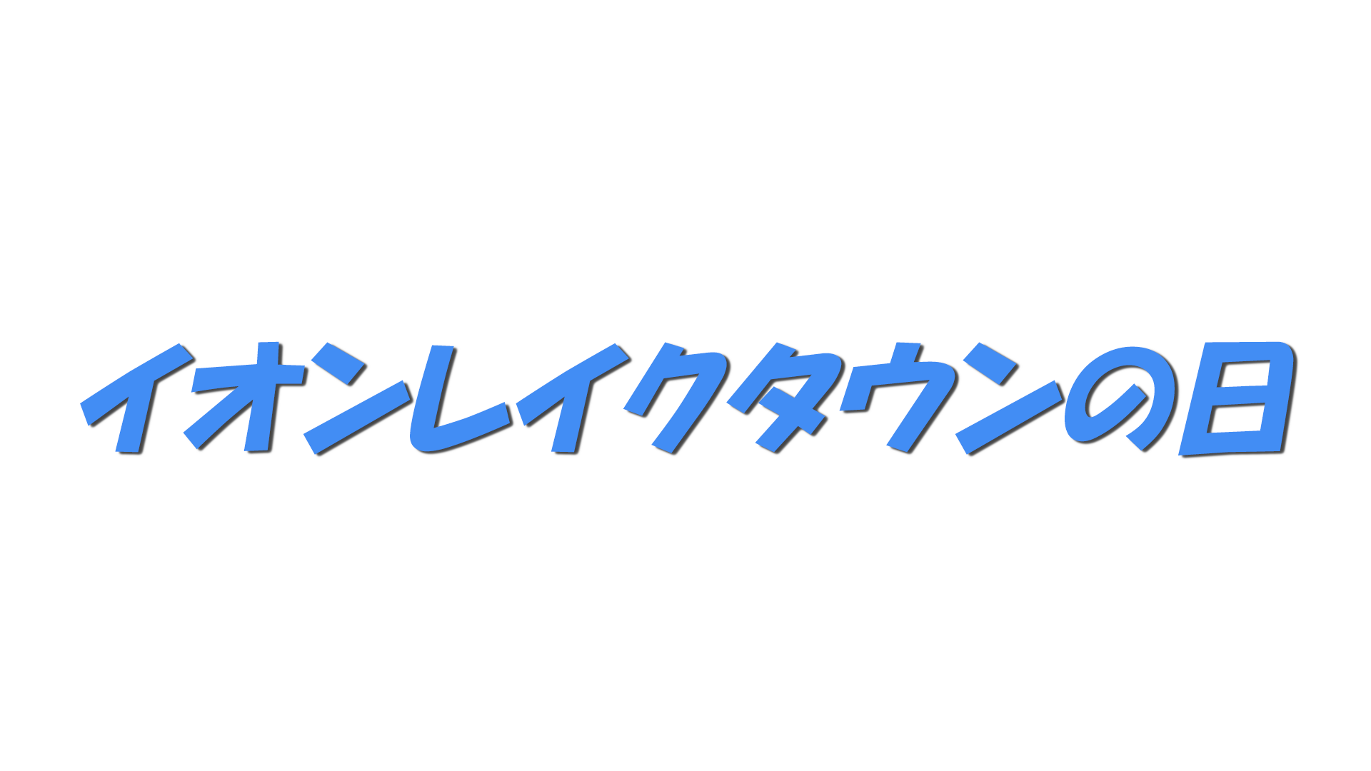 イオンレイクタウンの日の文字