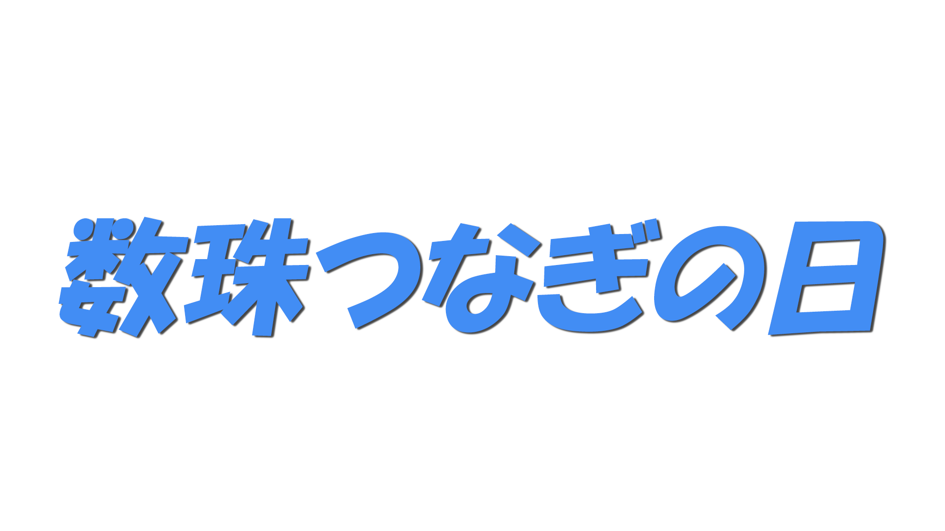 数珠つなぎの日の文字