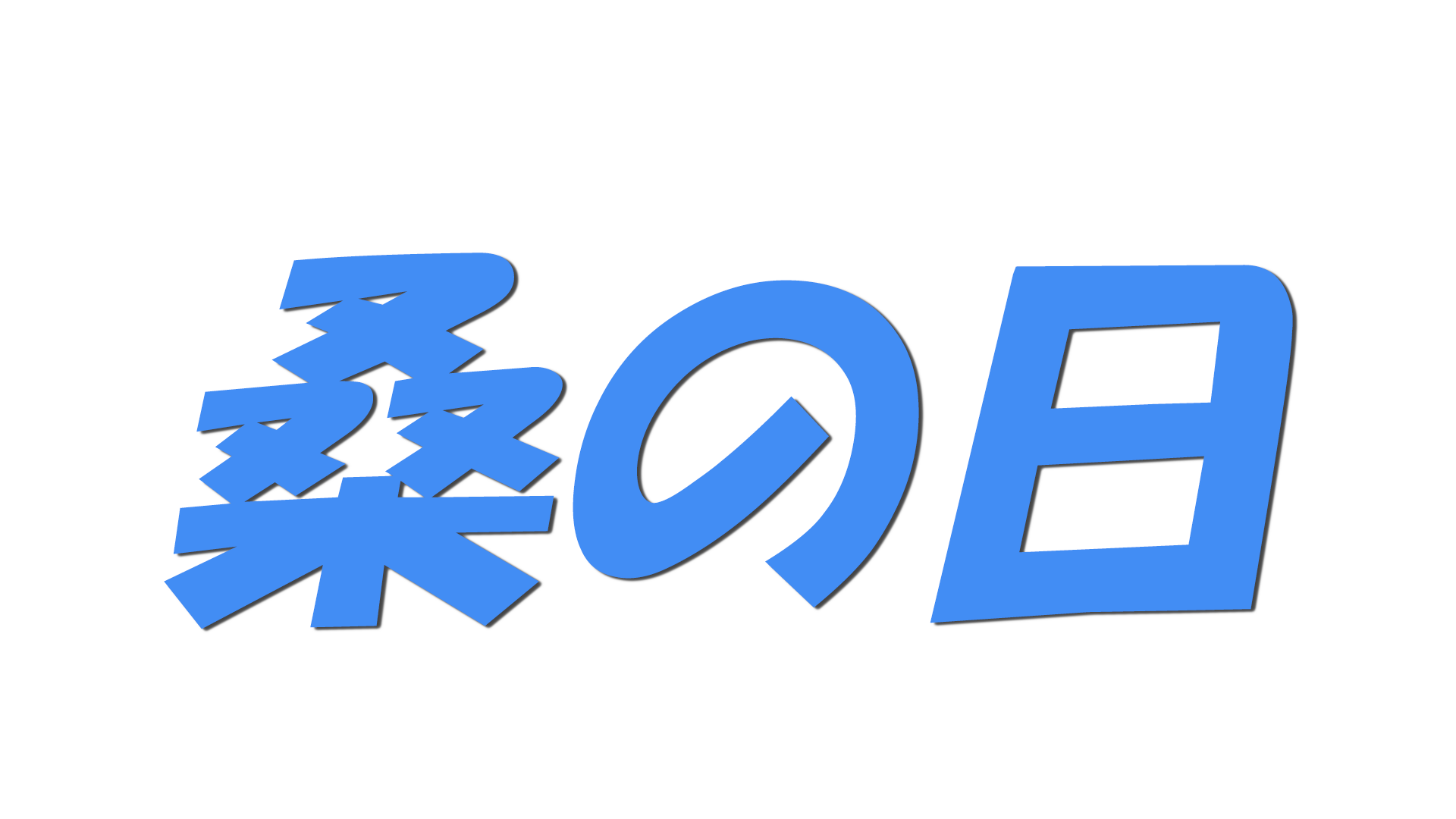 桑の日の文字