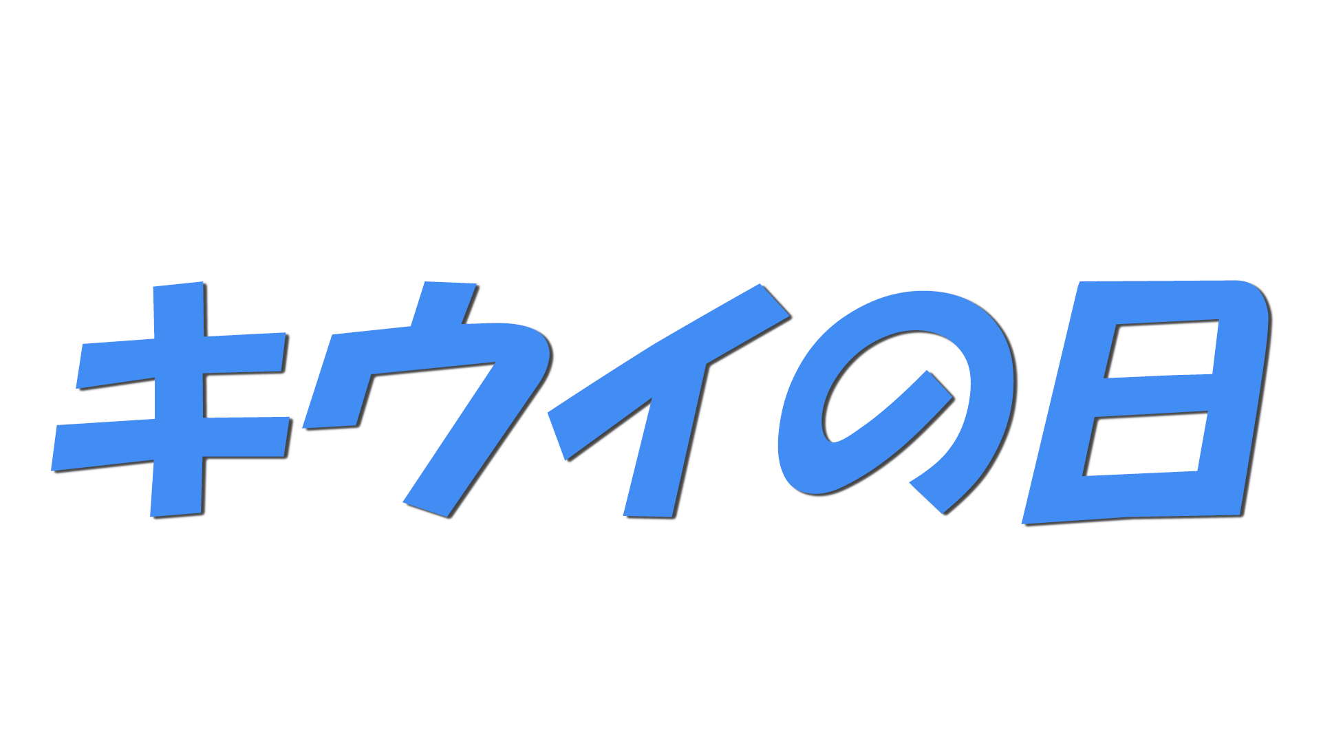キウイの日の文字