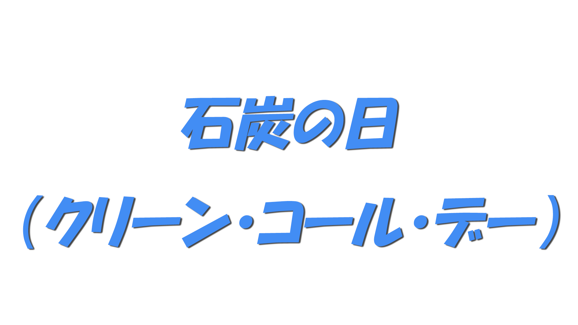 石炭の日（クリーン・コール・デー）の文字