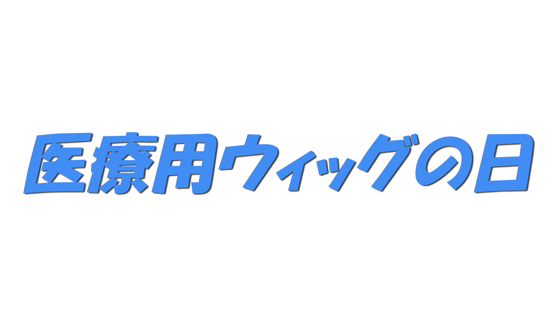 医療用ウィッグの日の文字