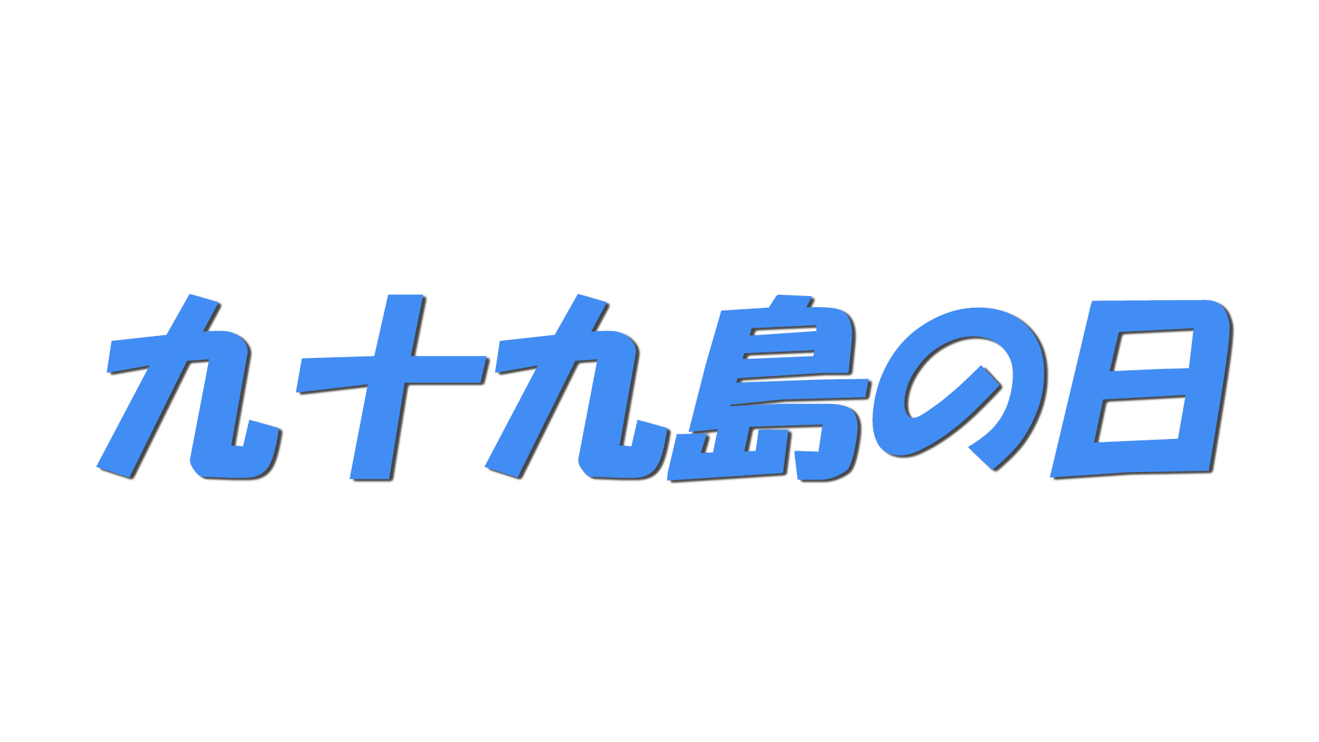 九十九島の日の文字