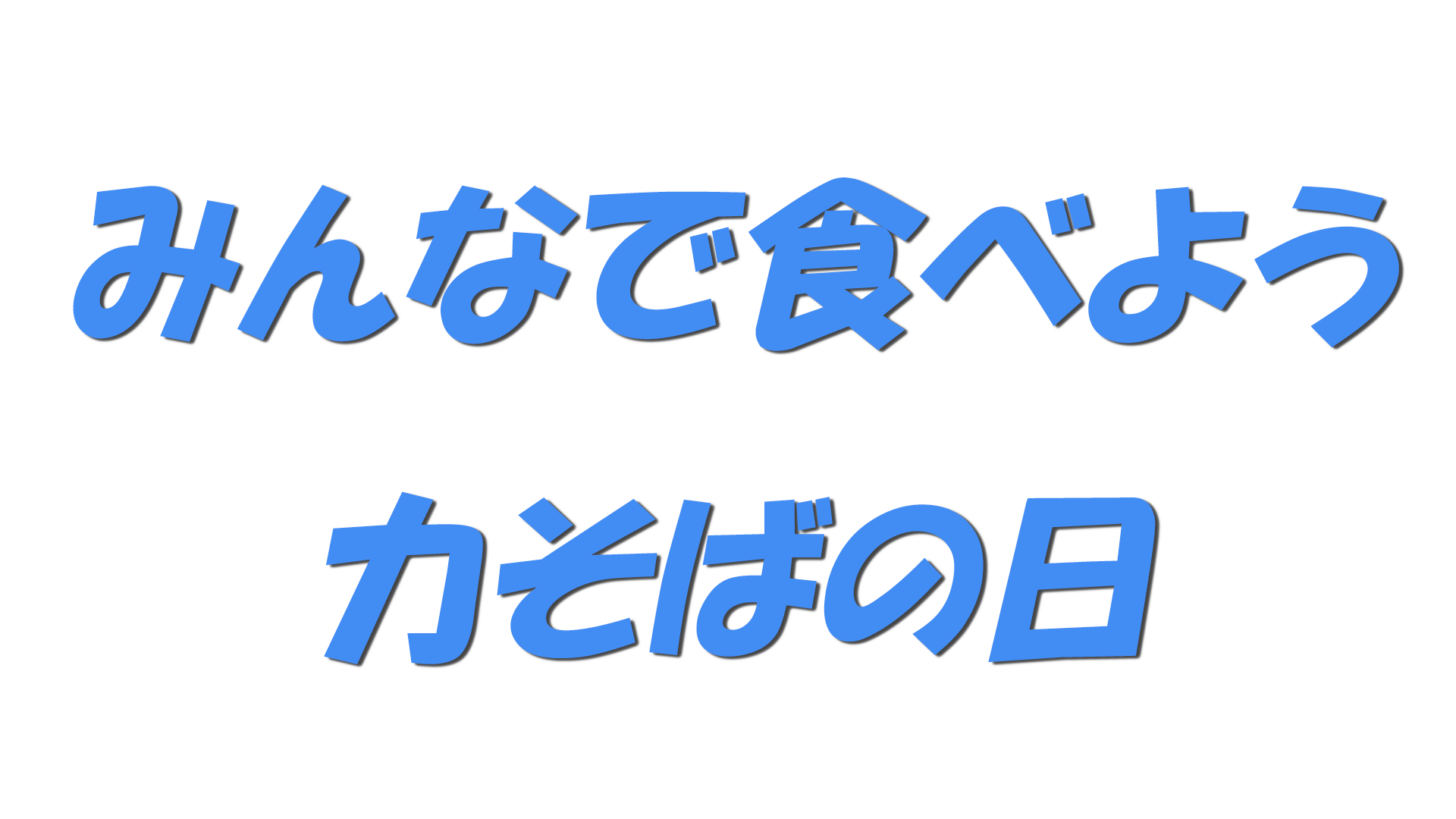 みんなで食べよう力そばの日の文字