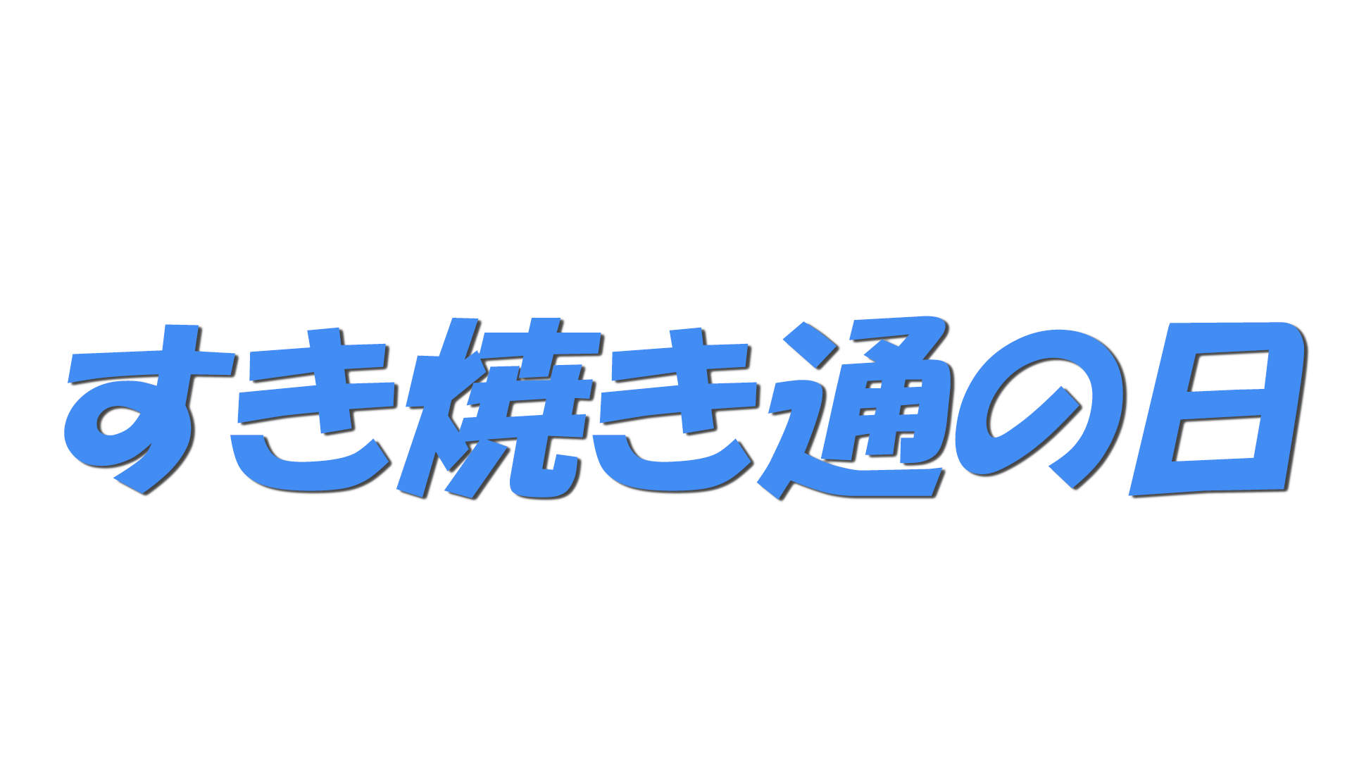 すき焼き通の日の文字