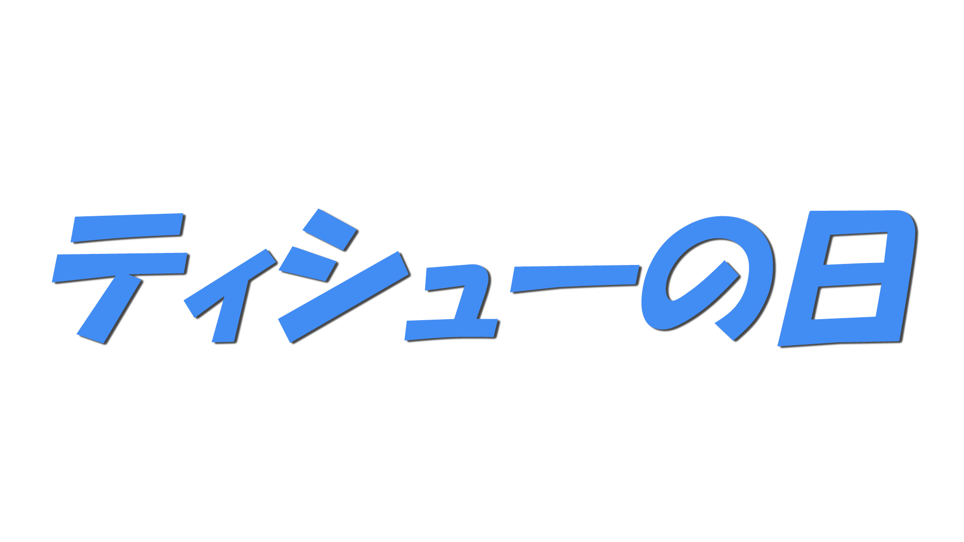 ティシューの日の文字