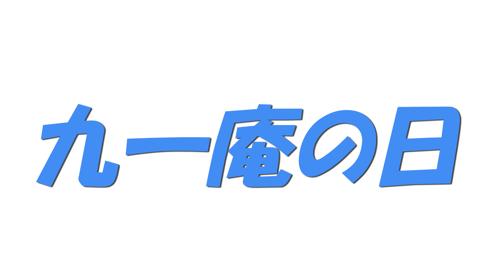 九一庵の日の文字