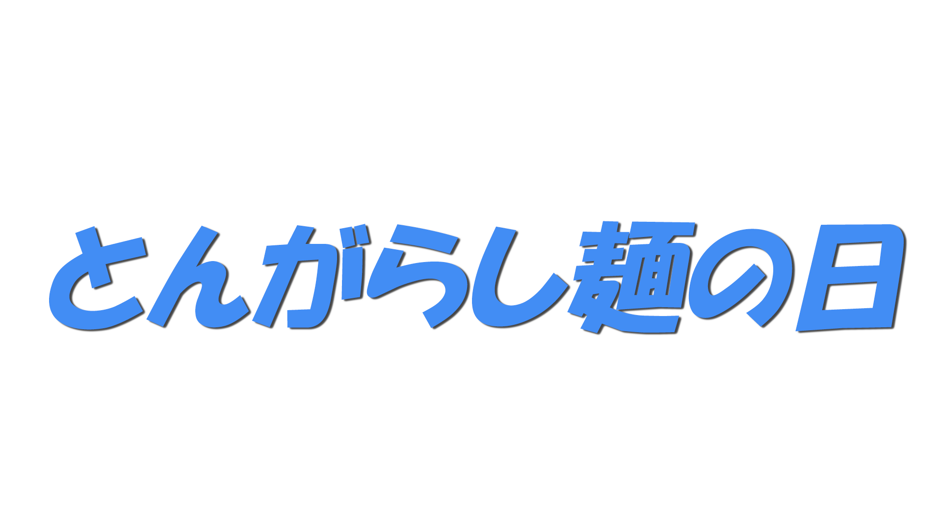 とんがらし麺の日の文字