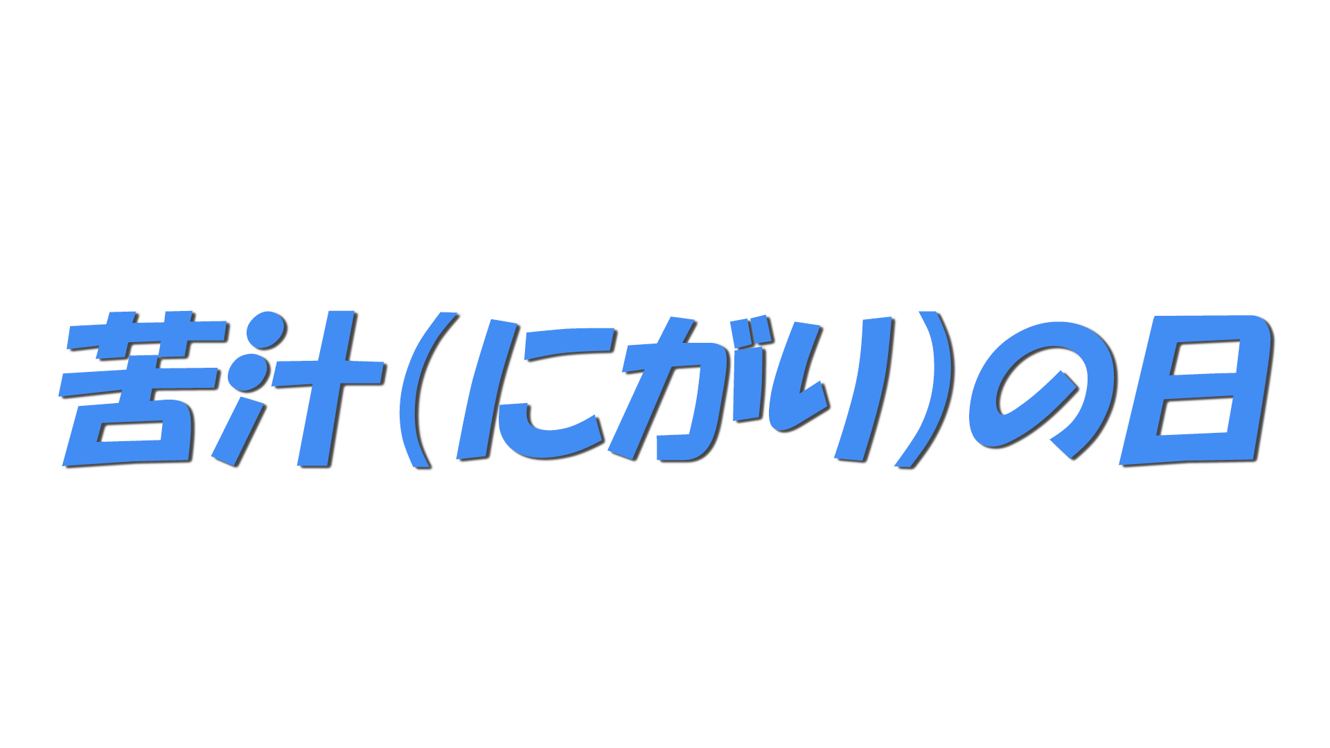 苦汁（にがり）の日の文字