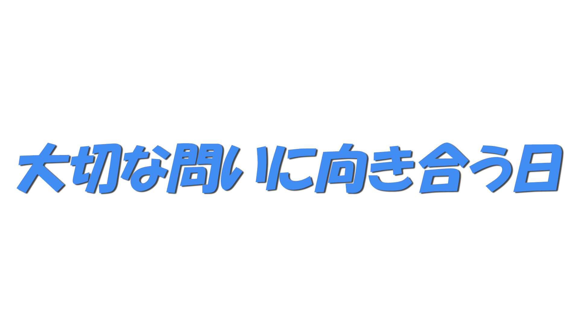 大切な問いに向き合う日の文字