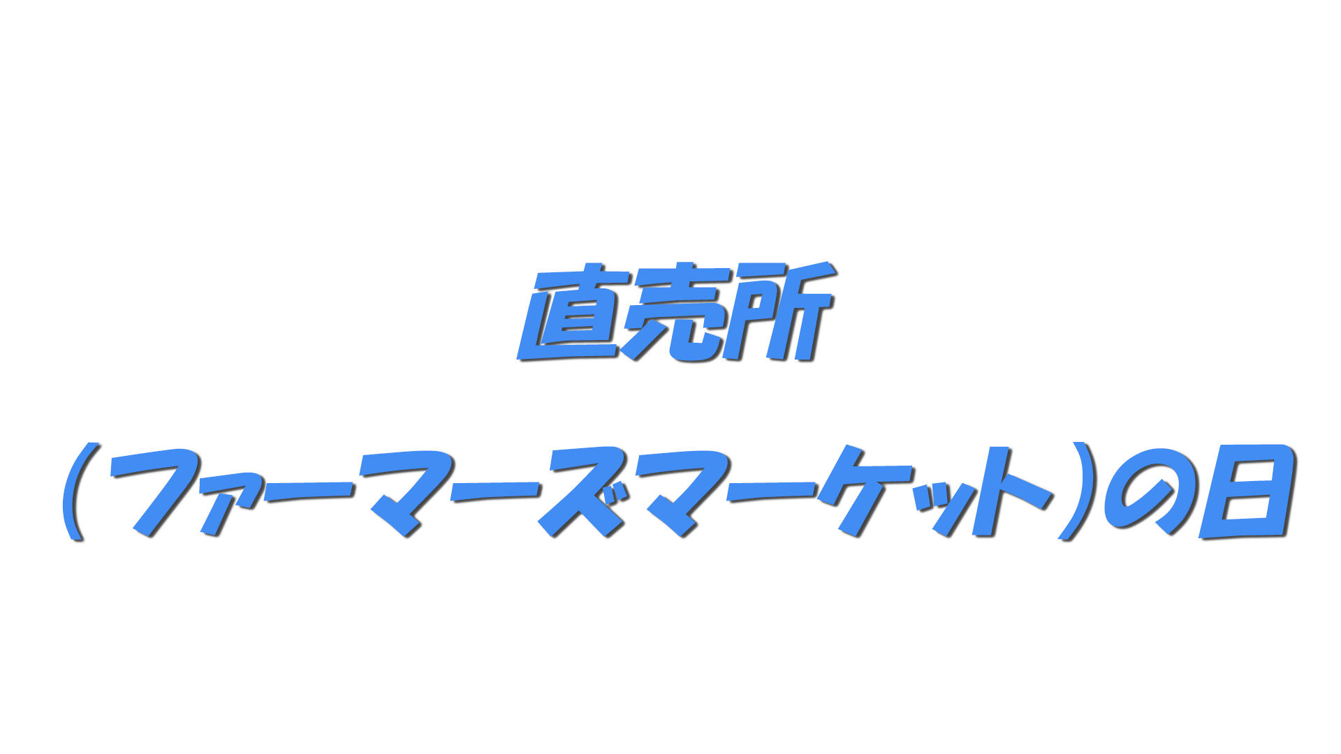 直売所（ファーマーズマーケット）の日の文字