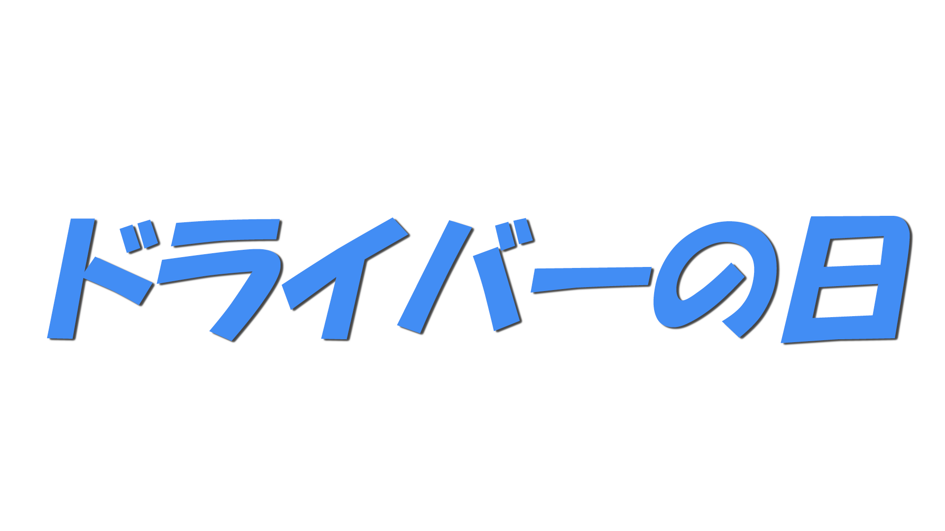 ドライバーの日の文字