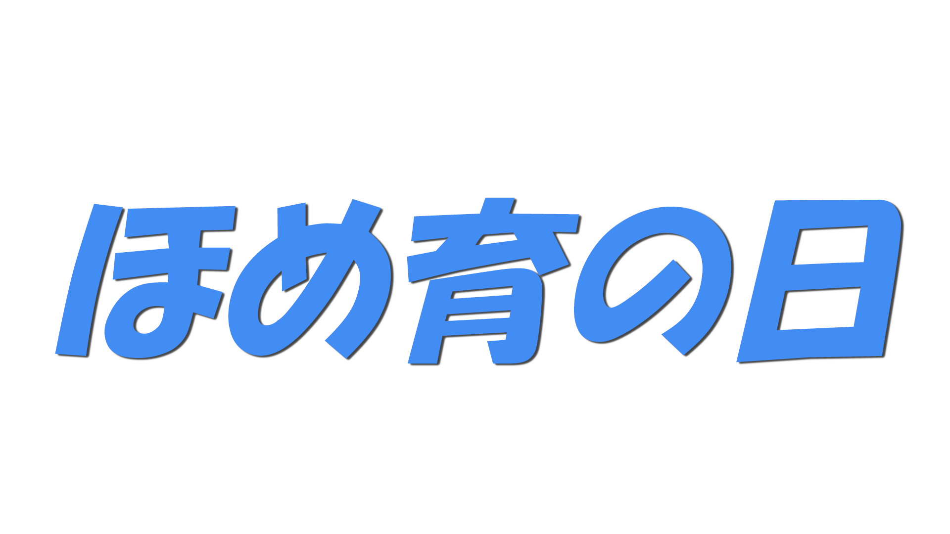 ほめ育の日の文字