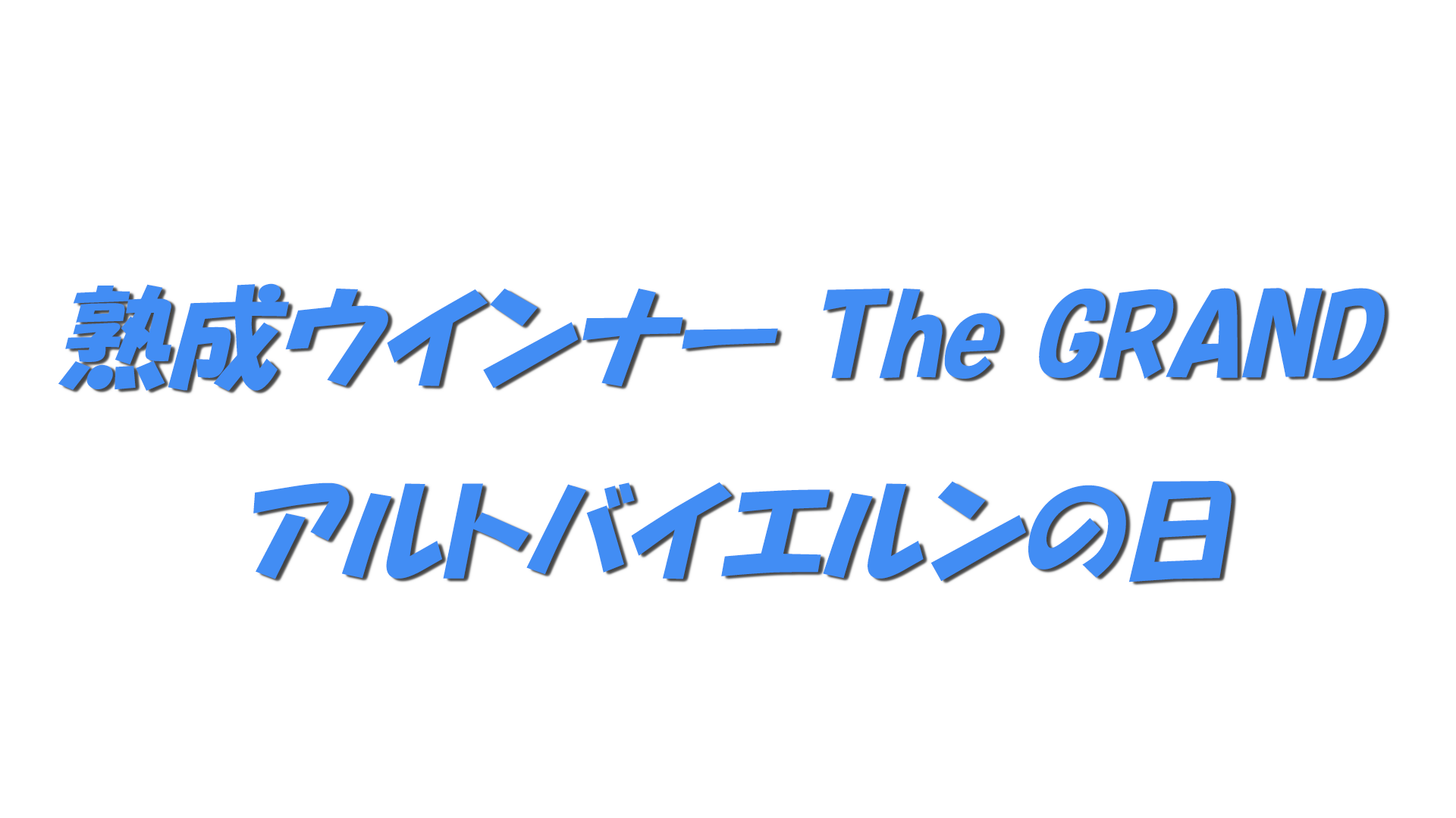 熟成ウインナー The GRAND アルトバイエルンの日の文字