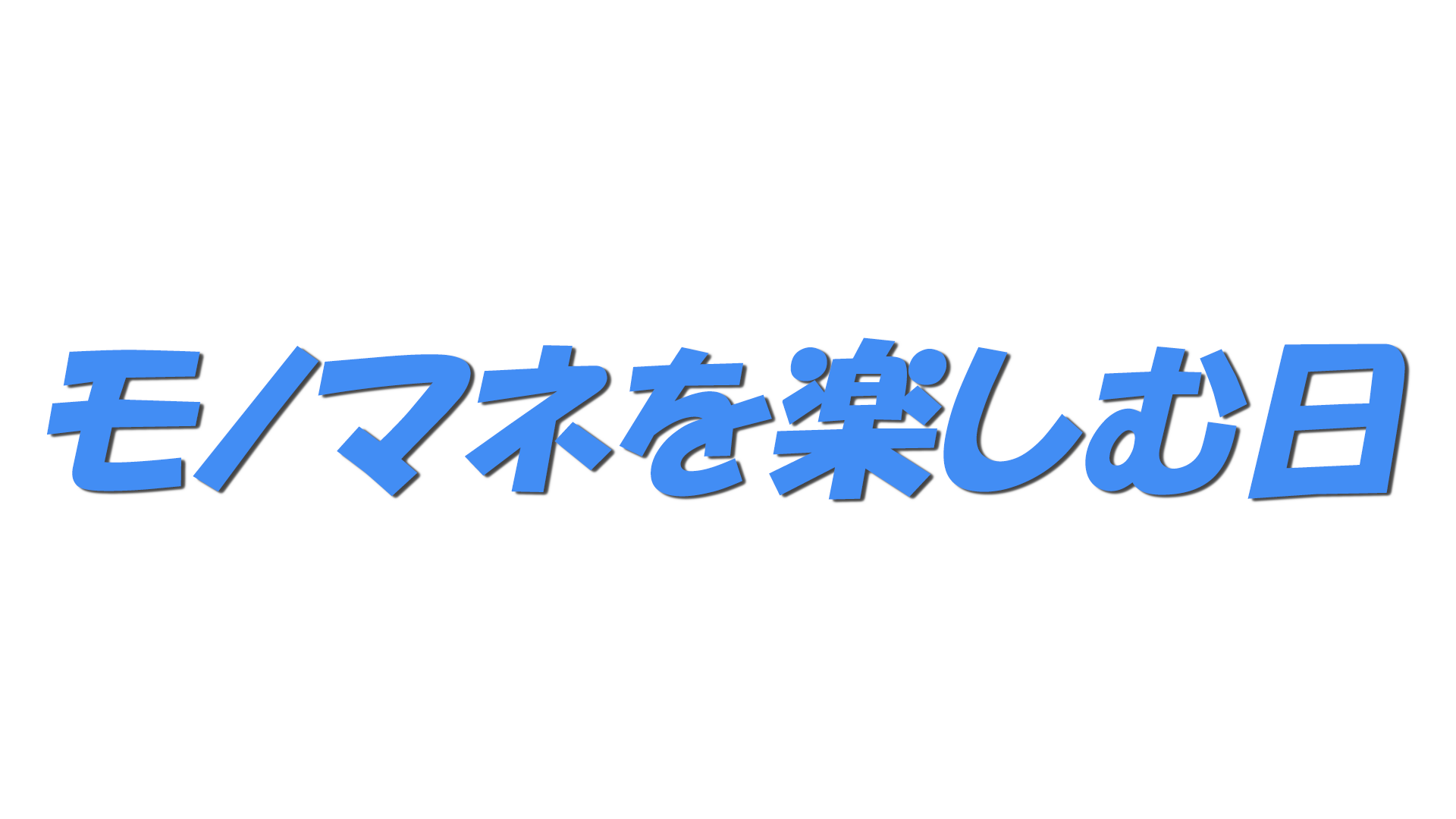 モノマネを楽しむ日の文字