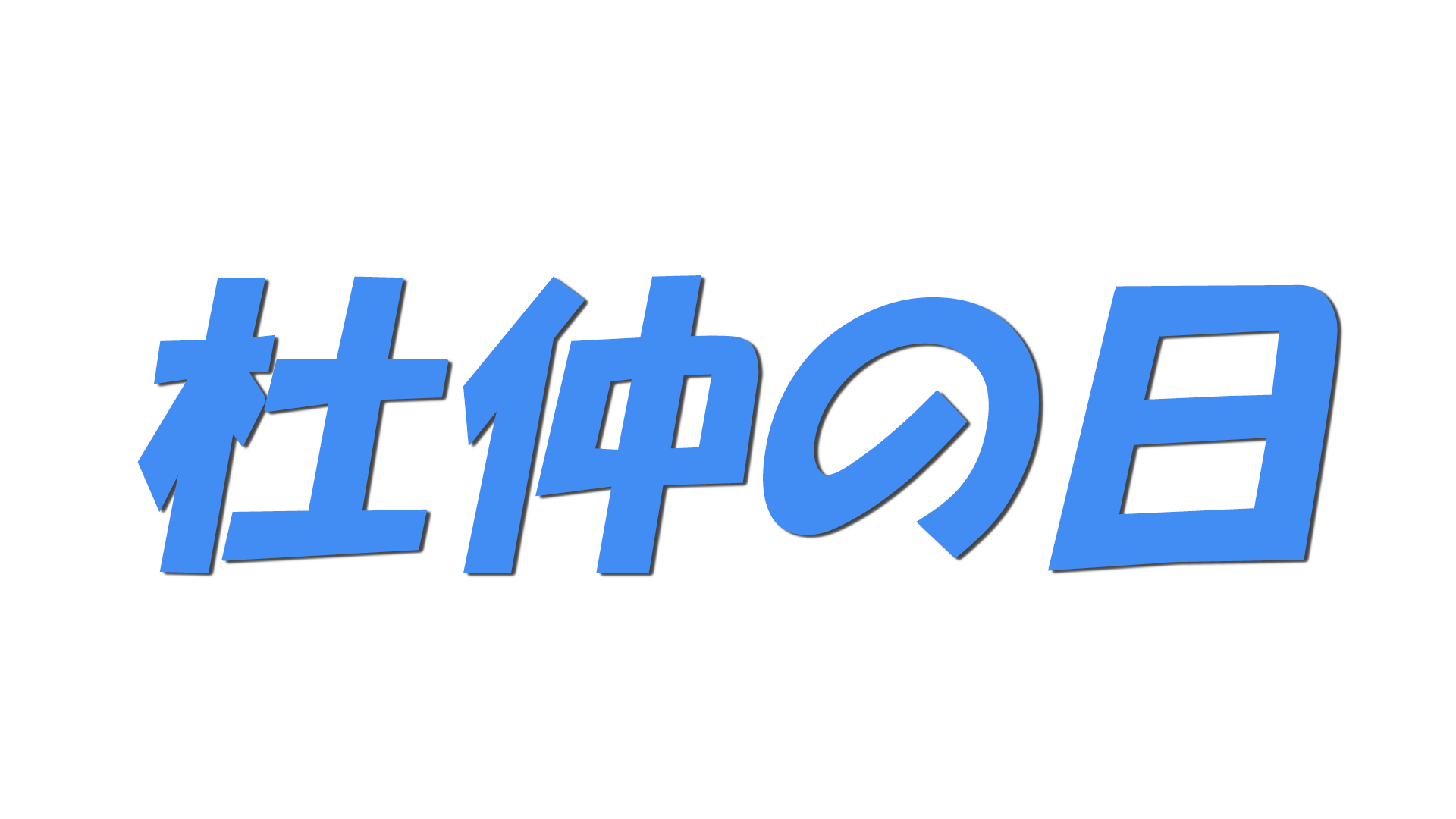 杜仲の日の文字