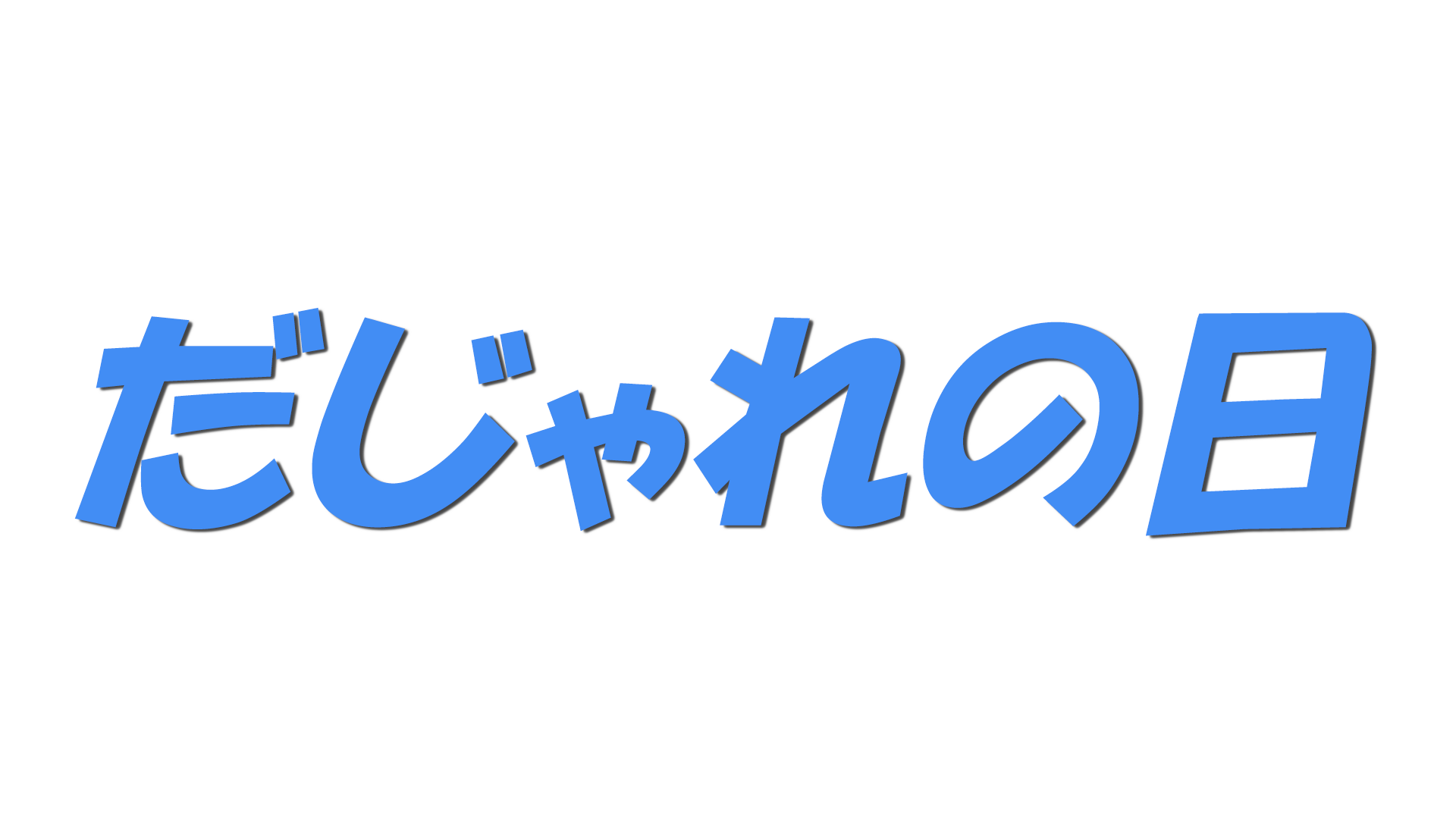 だじゃれの日の文字
