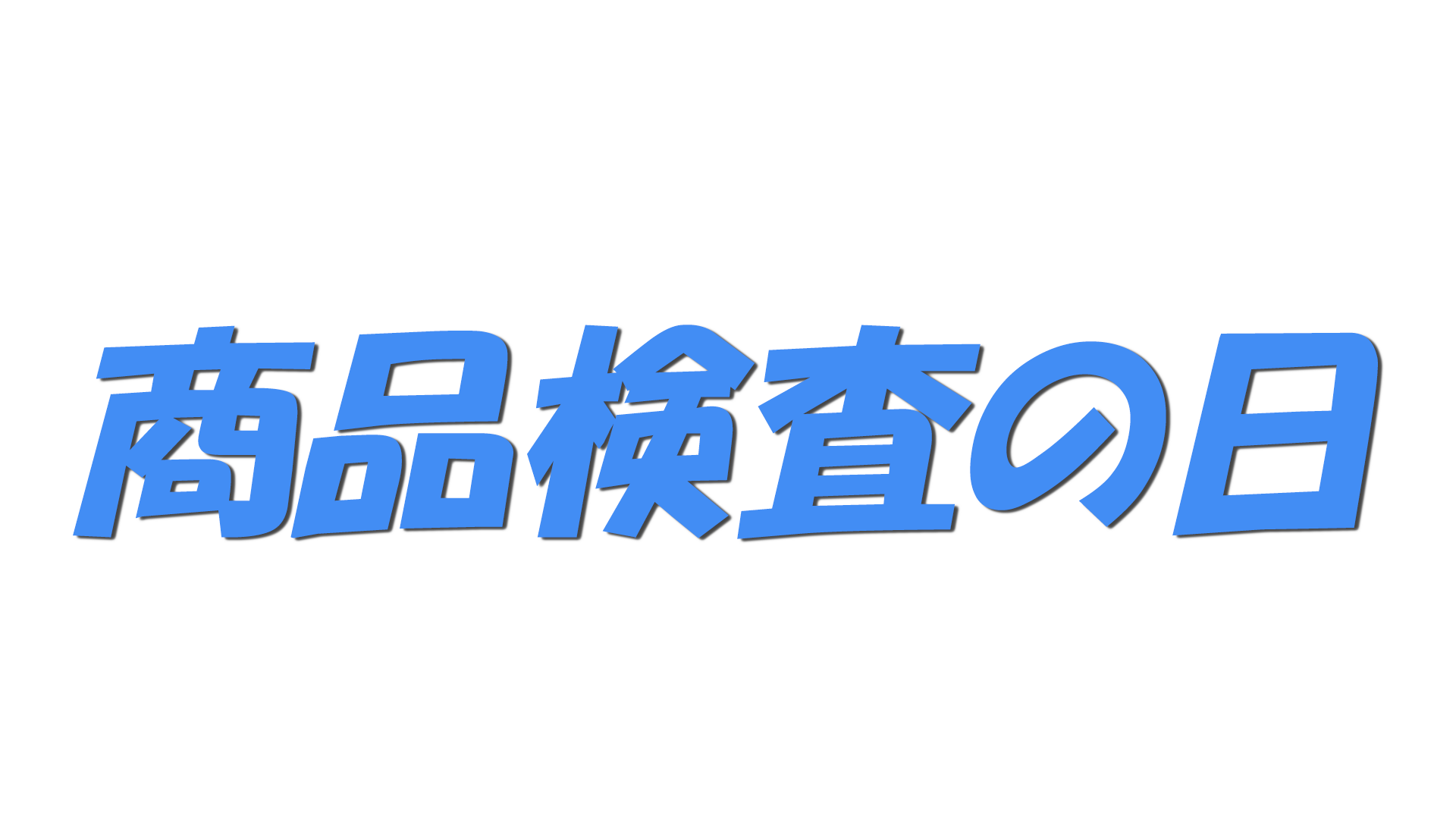 商品検査の日の文字