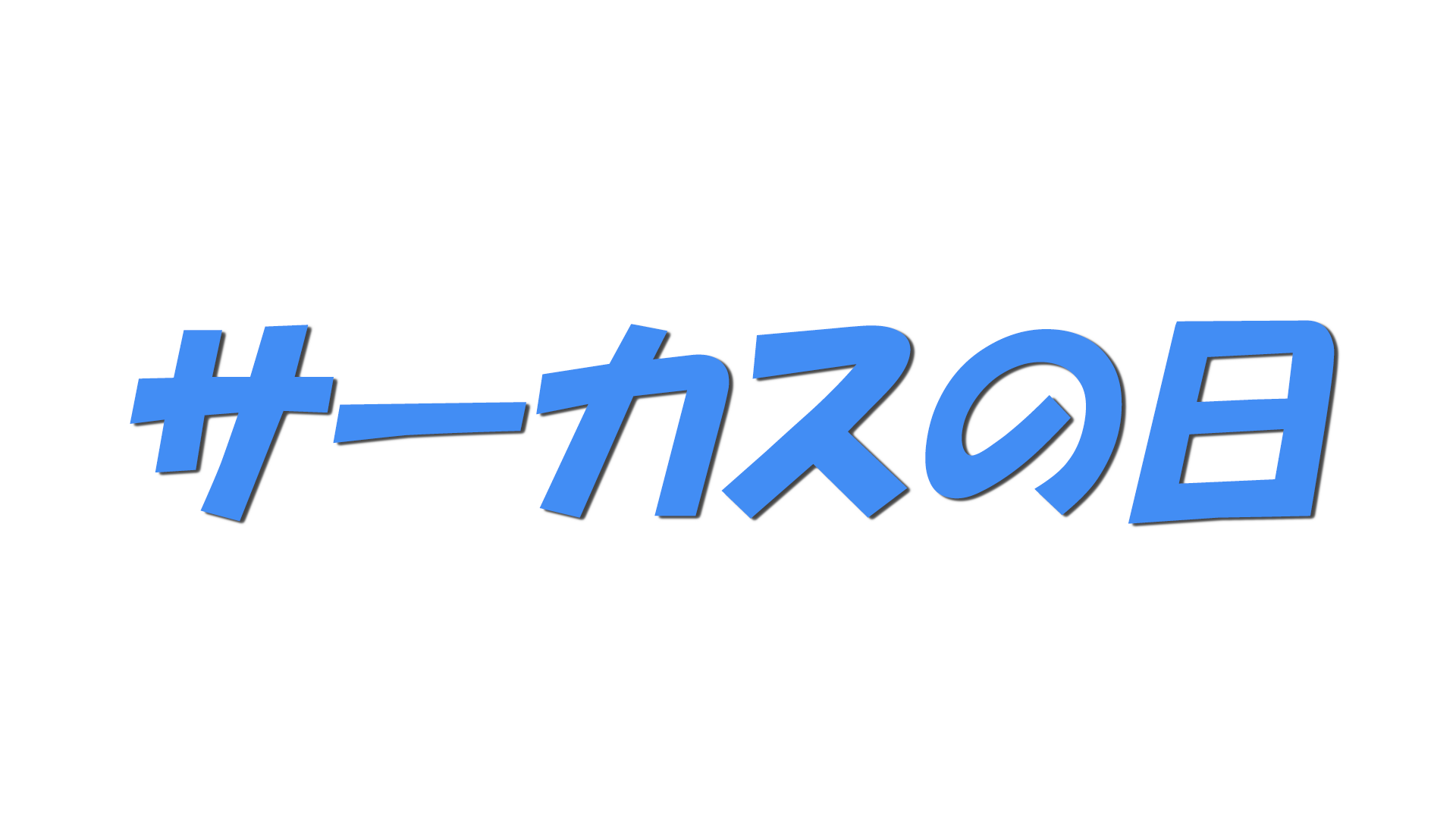 サーカスの日の文字