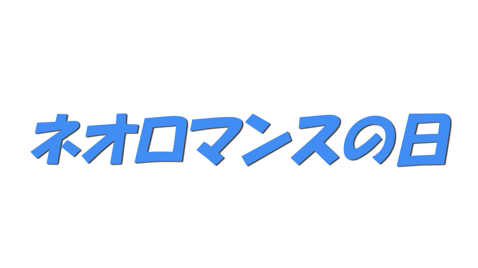 ネオロマンスの日の文字