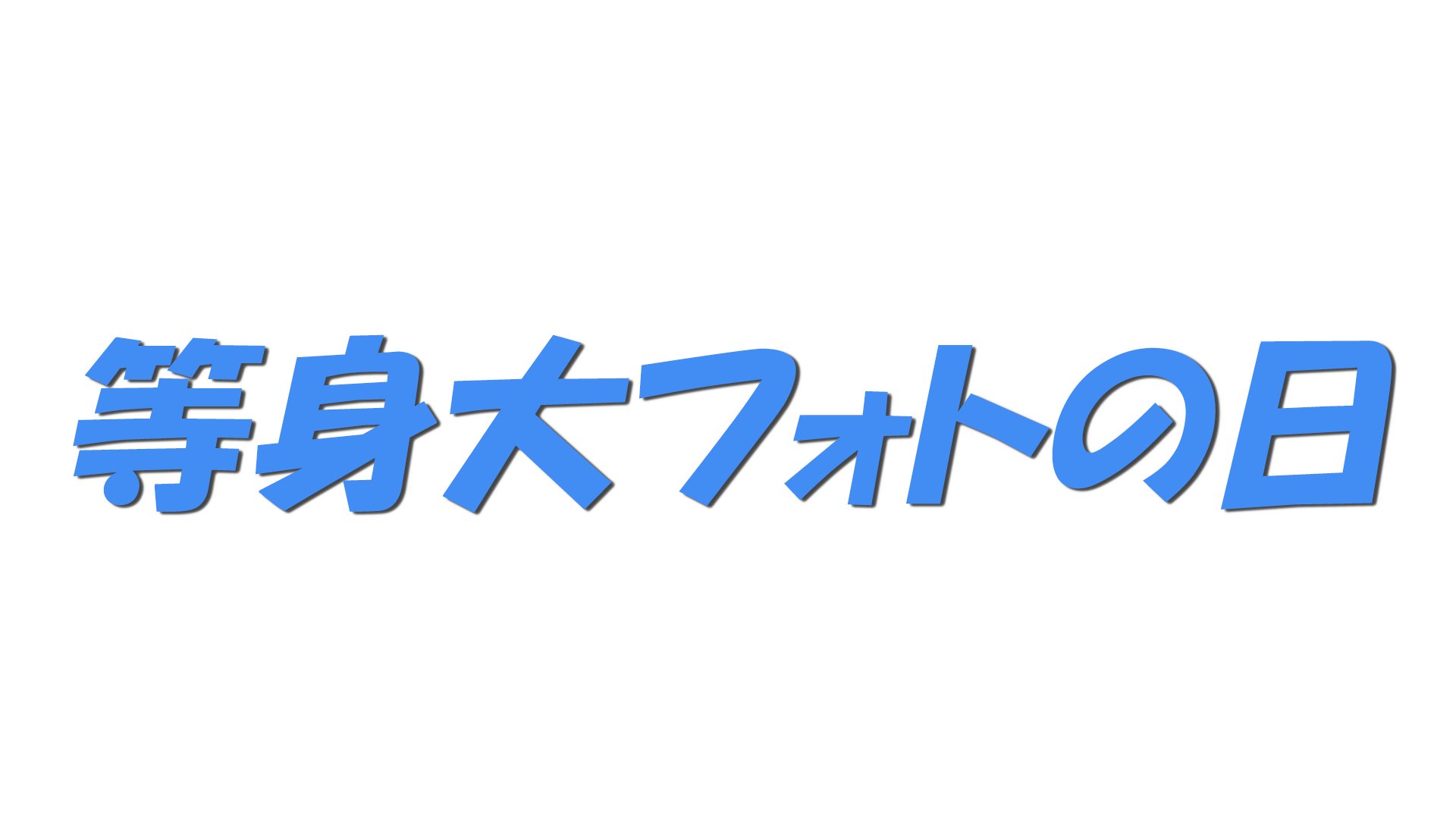 等身大フォトの日の文字