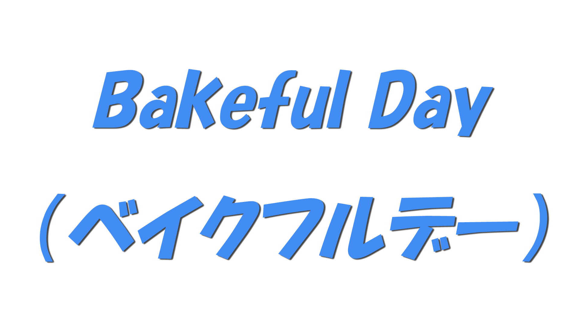 Bakeful Day（ベイクフルデー）の文字