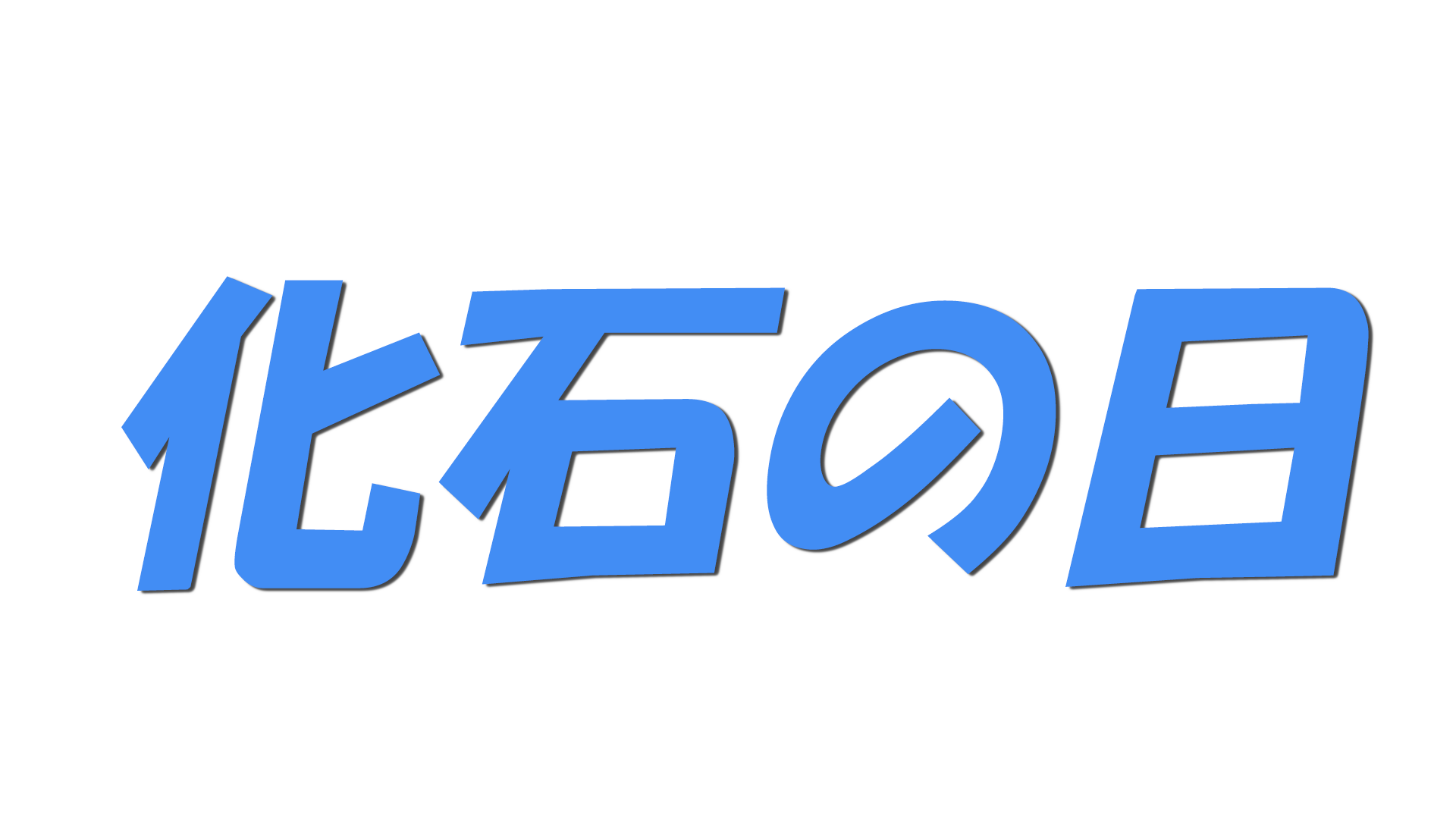 化石の日の文字