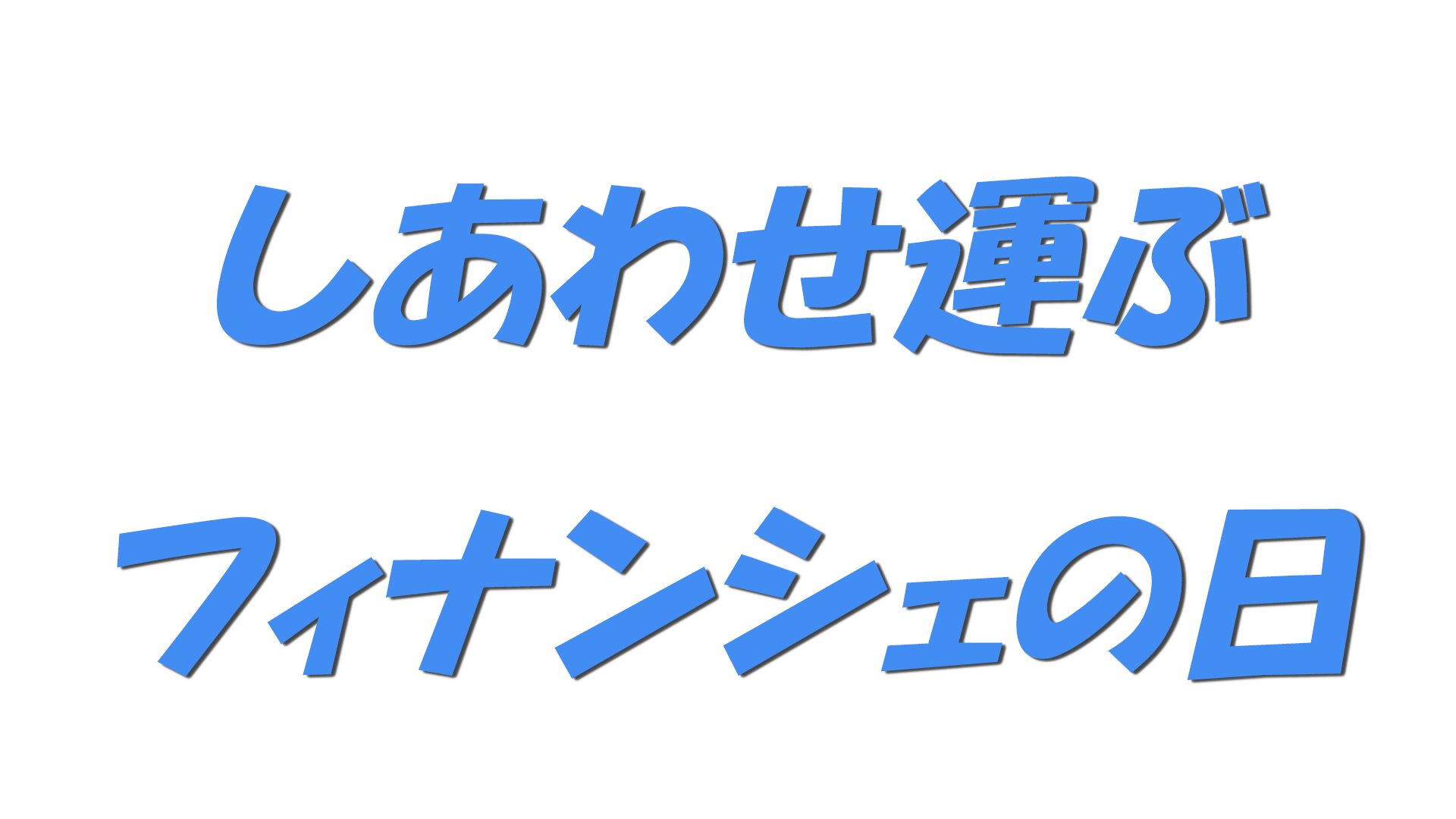 しあわせ運ぶフィナンシェの日の文字