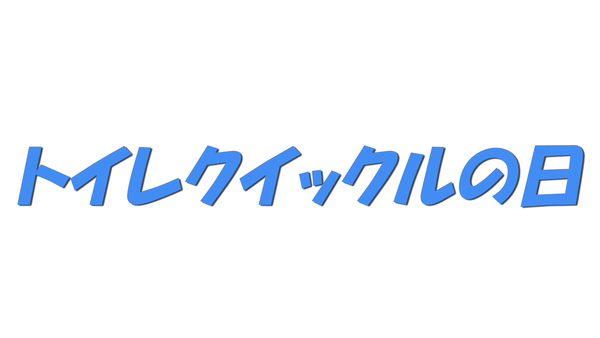 トイレクイックルの日の文字