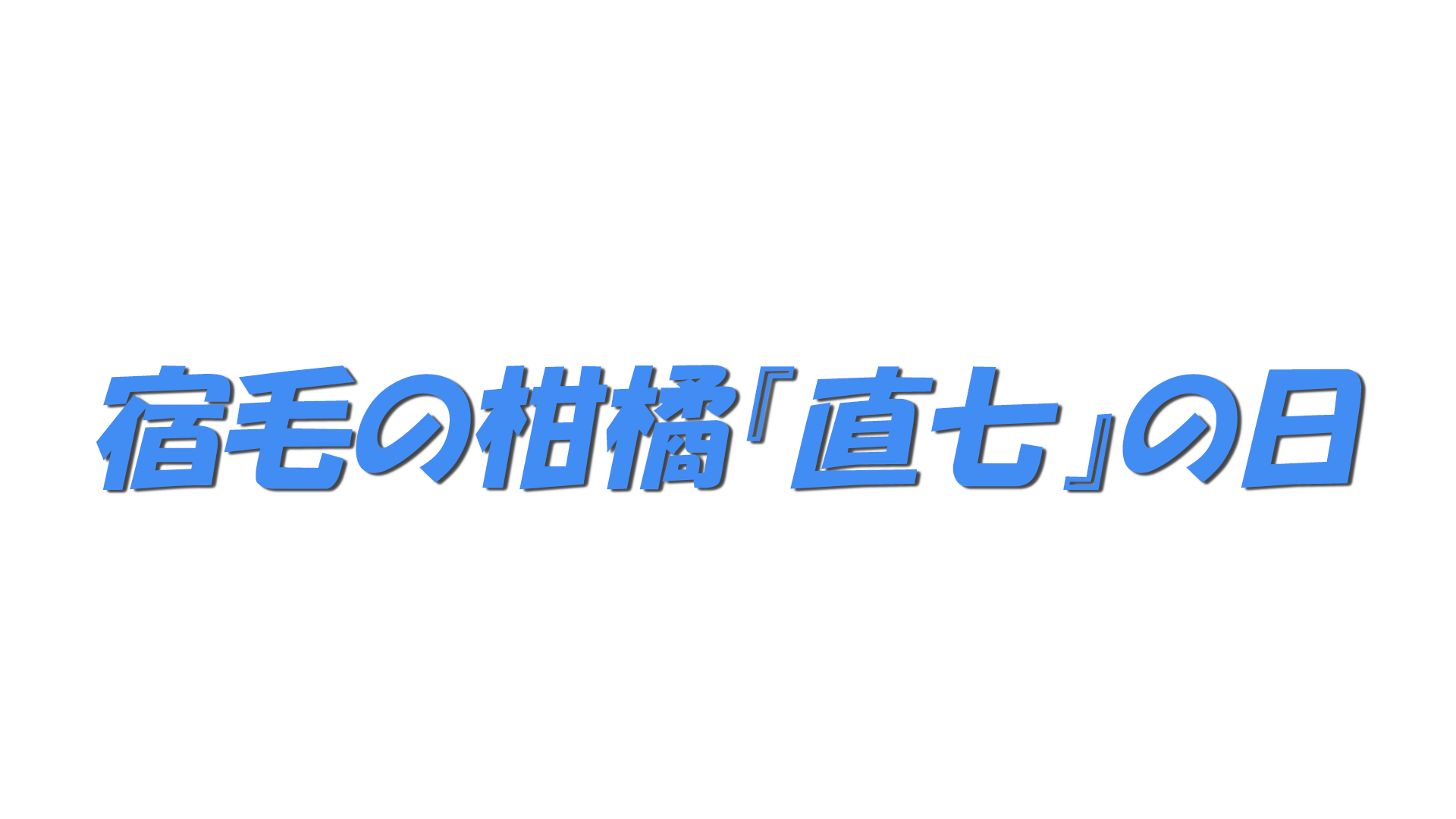 宿毛の柑橘『直七』の日の文字