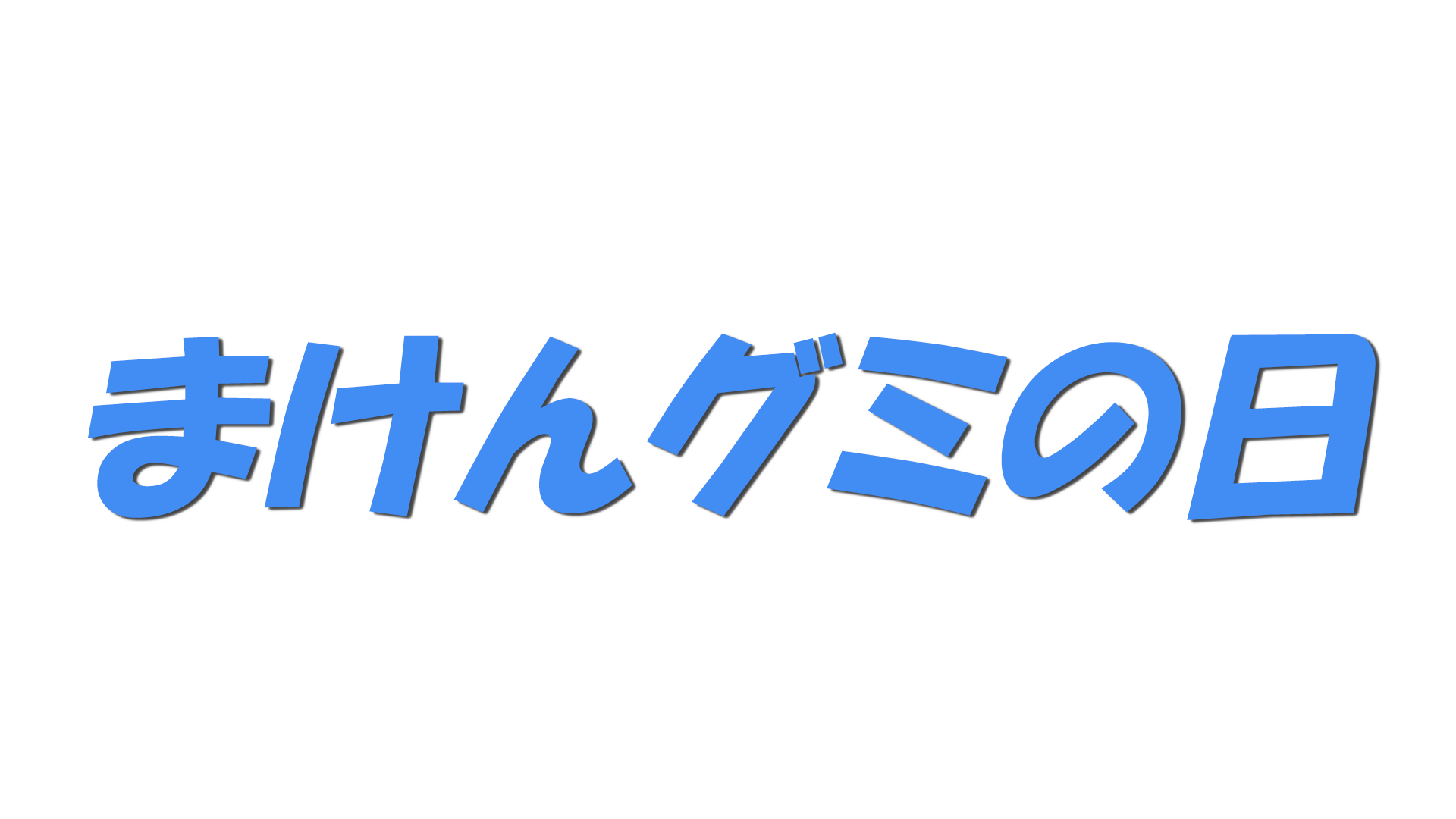 まけんグミの日の文字