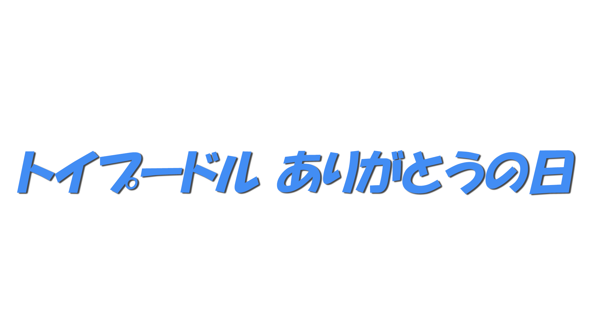 トイプードル ありがとうの日の文字