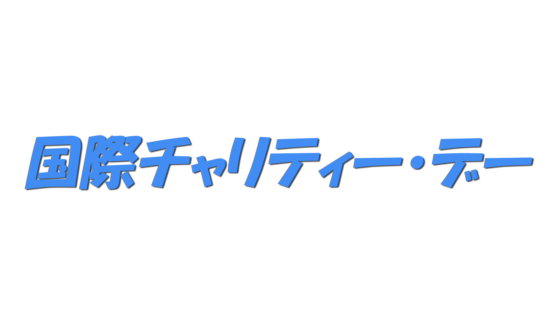 国際チャリティー・デーの文字
