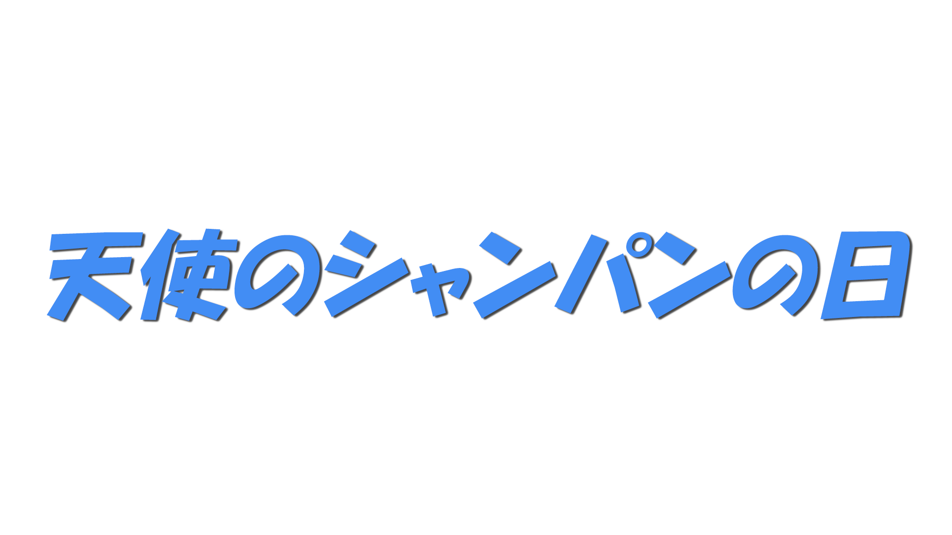 天使のシャンパンの日の文字