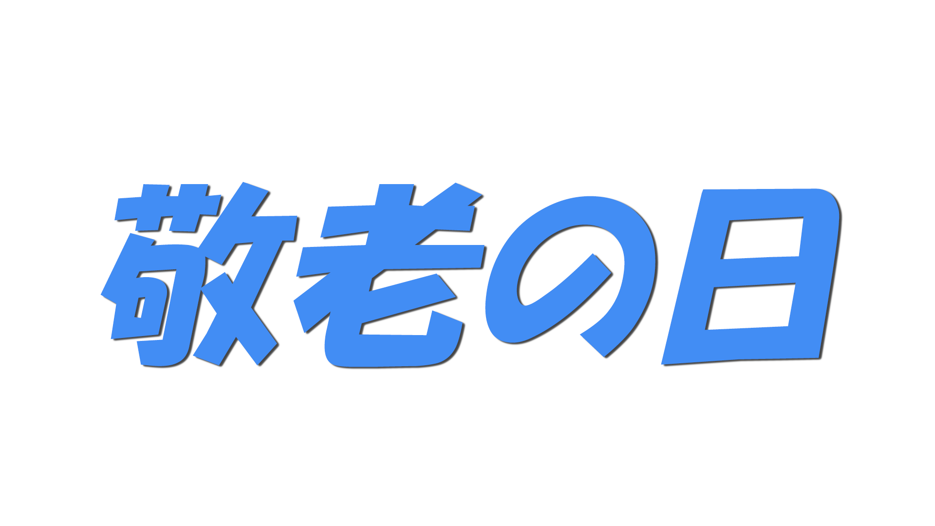 敬老の日の文字