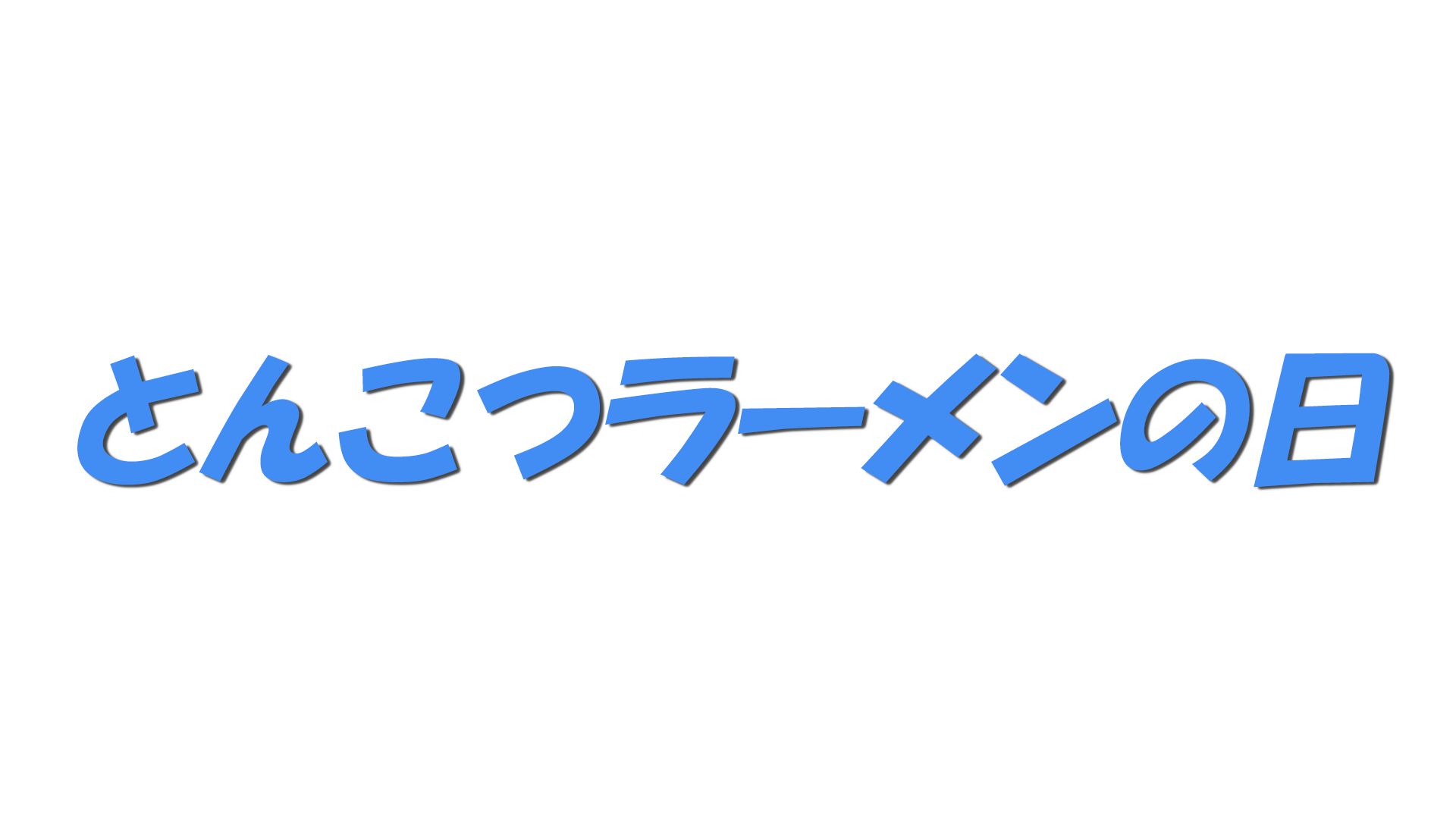 とんこつラーメンの日の文字