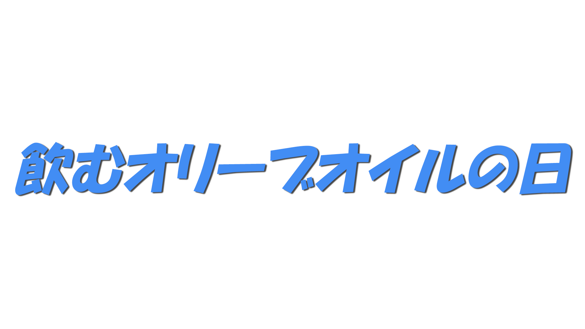 飲むオリーブオイルの日の文字
