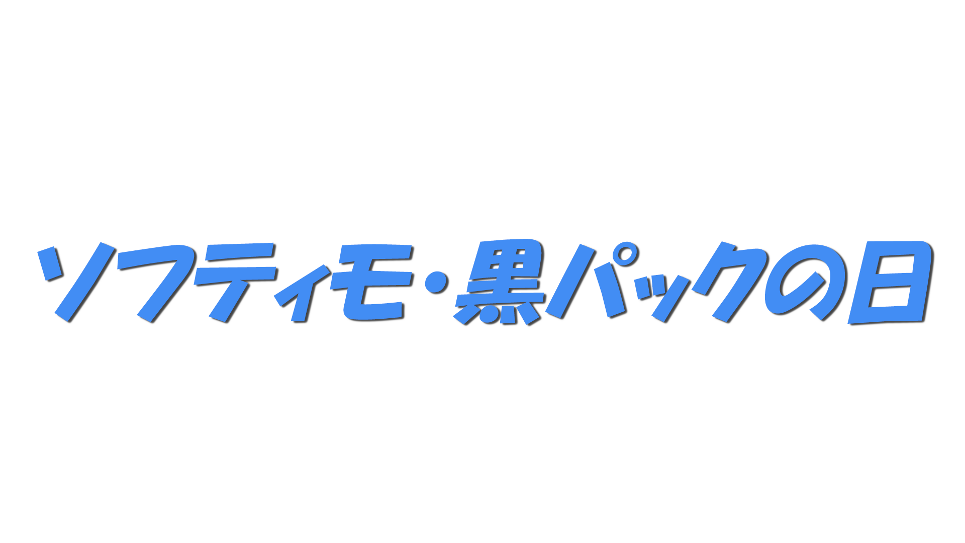 ソフティモ・黒パックの日の文字