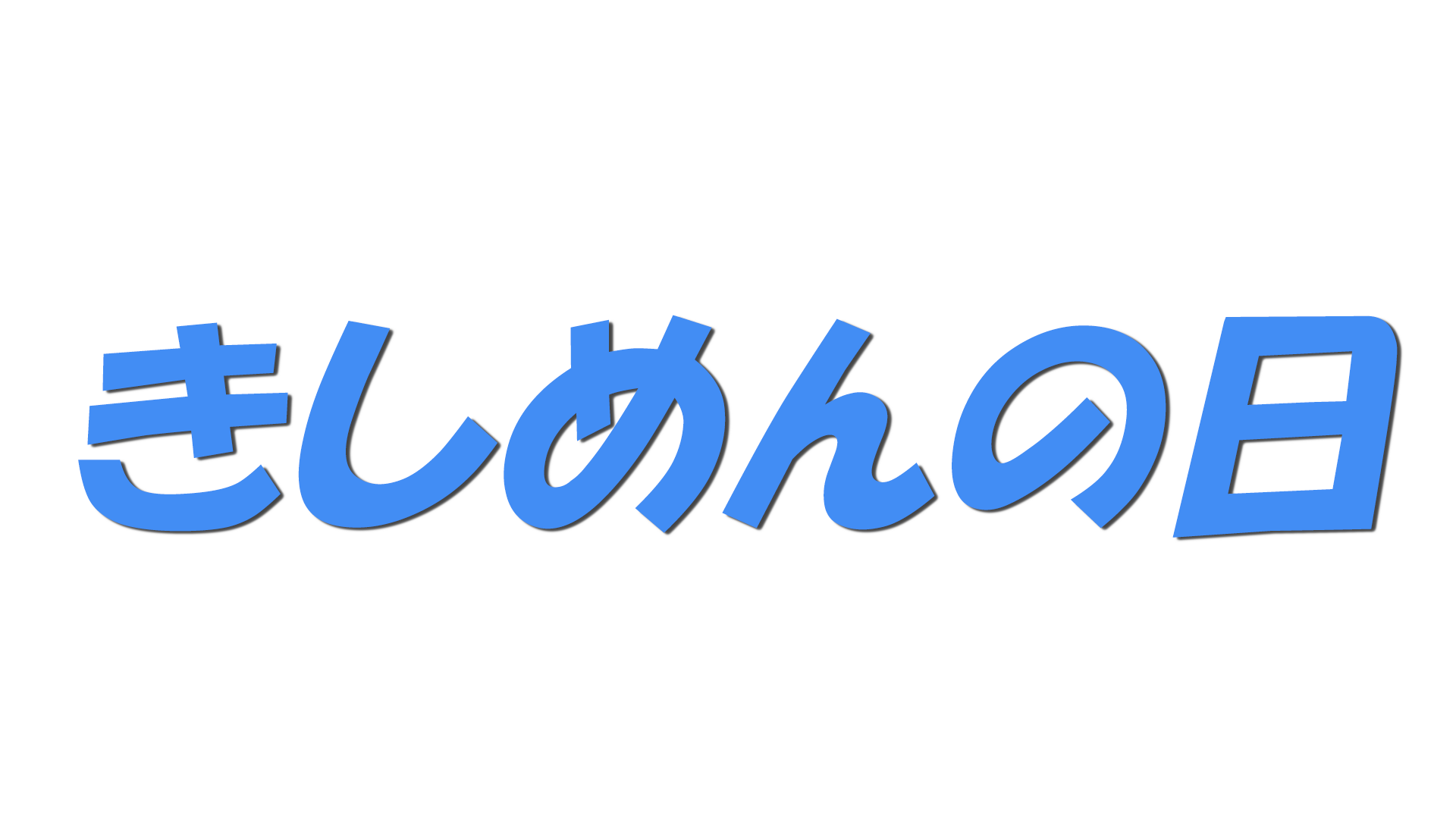 きしめんの日の文字
