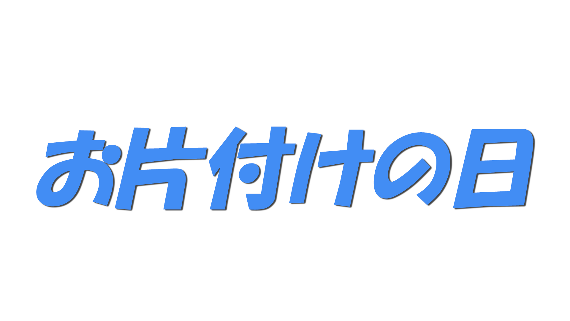 お片付けの日の文字