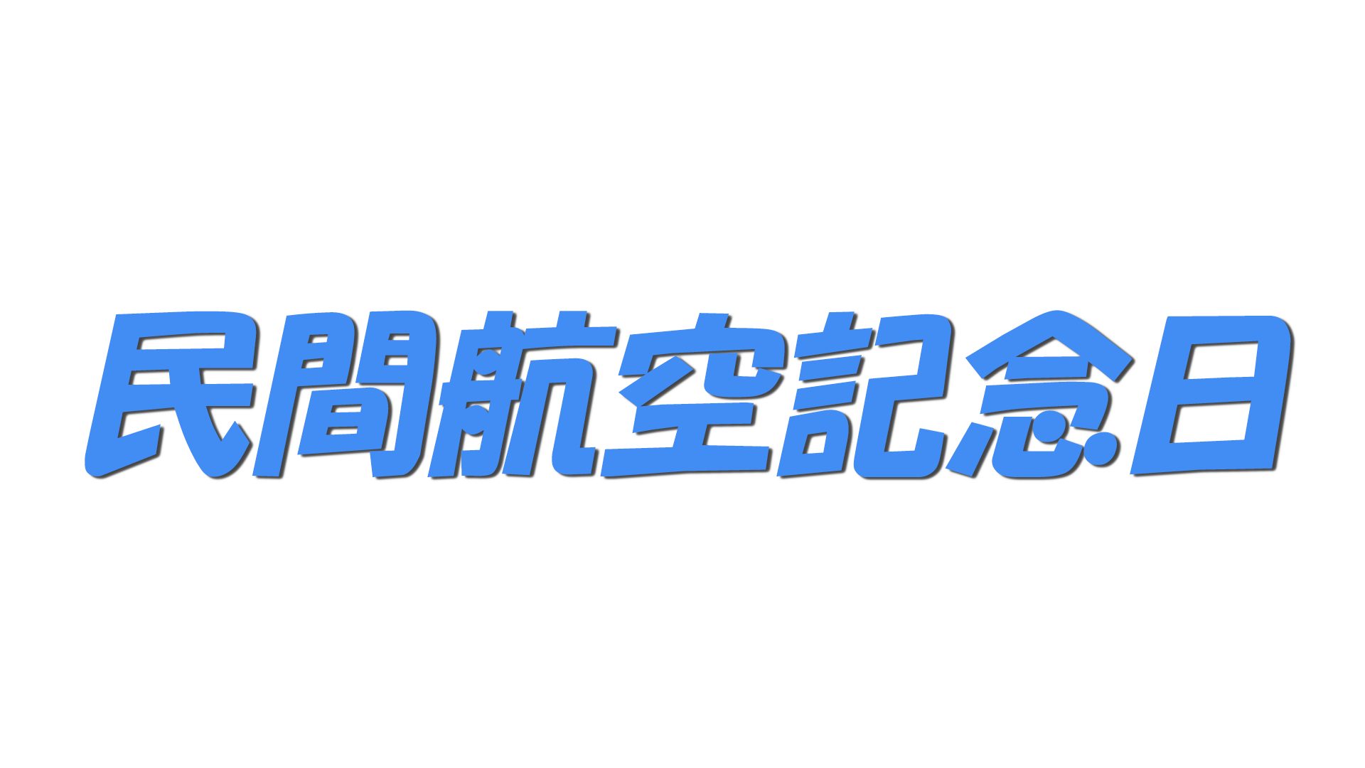 民間航空記念日の文字