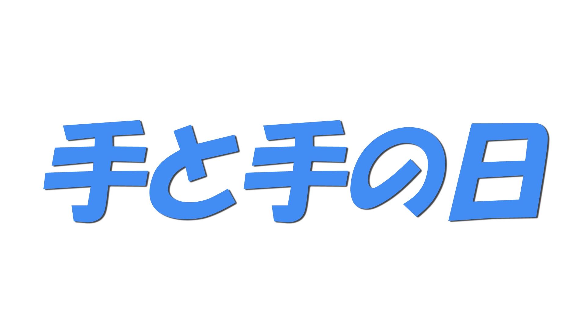 手と手の日の文字