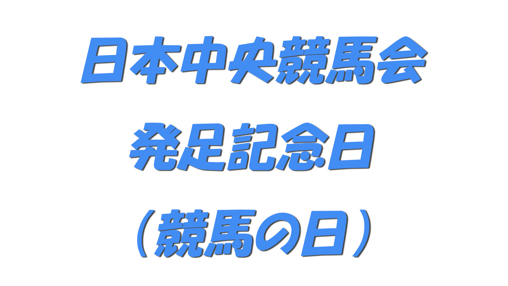 日本中央競馬会発足記念日（競馬の日）の文字