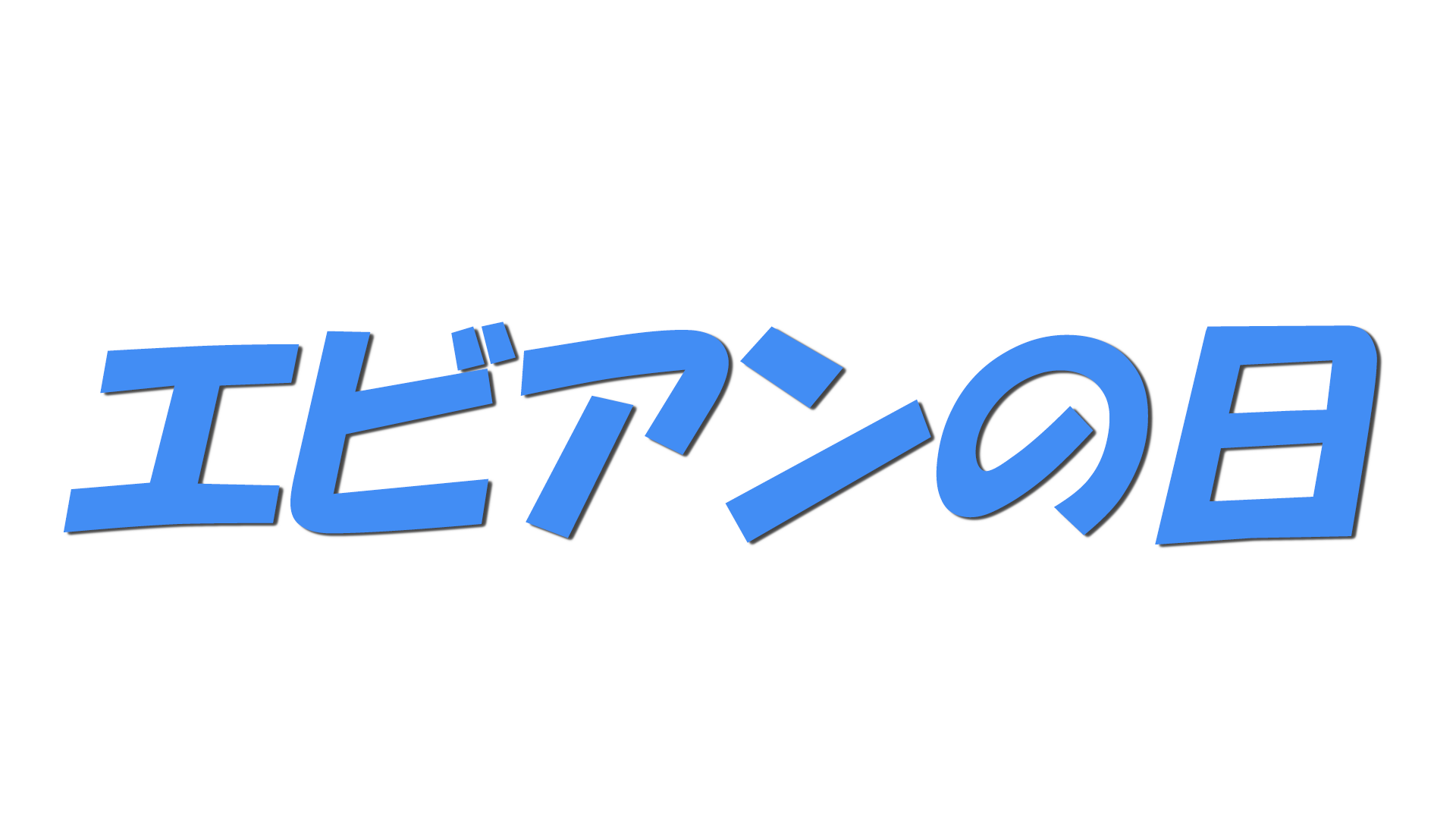エビアンの日の文字